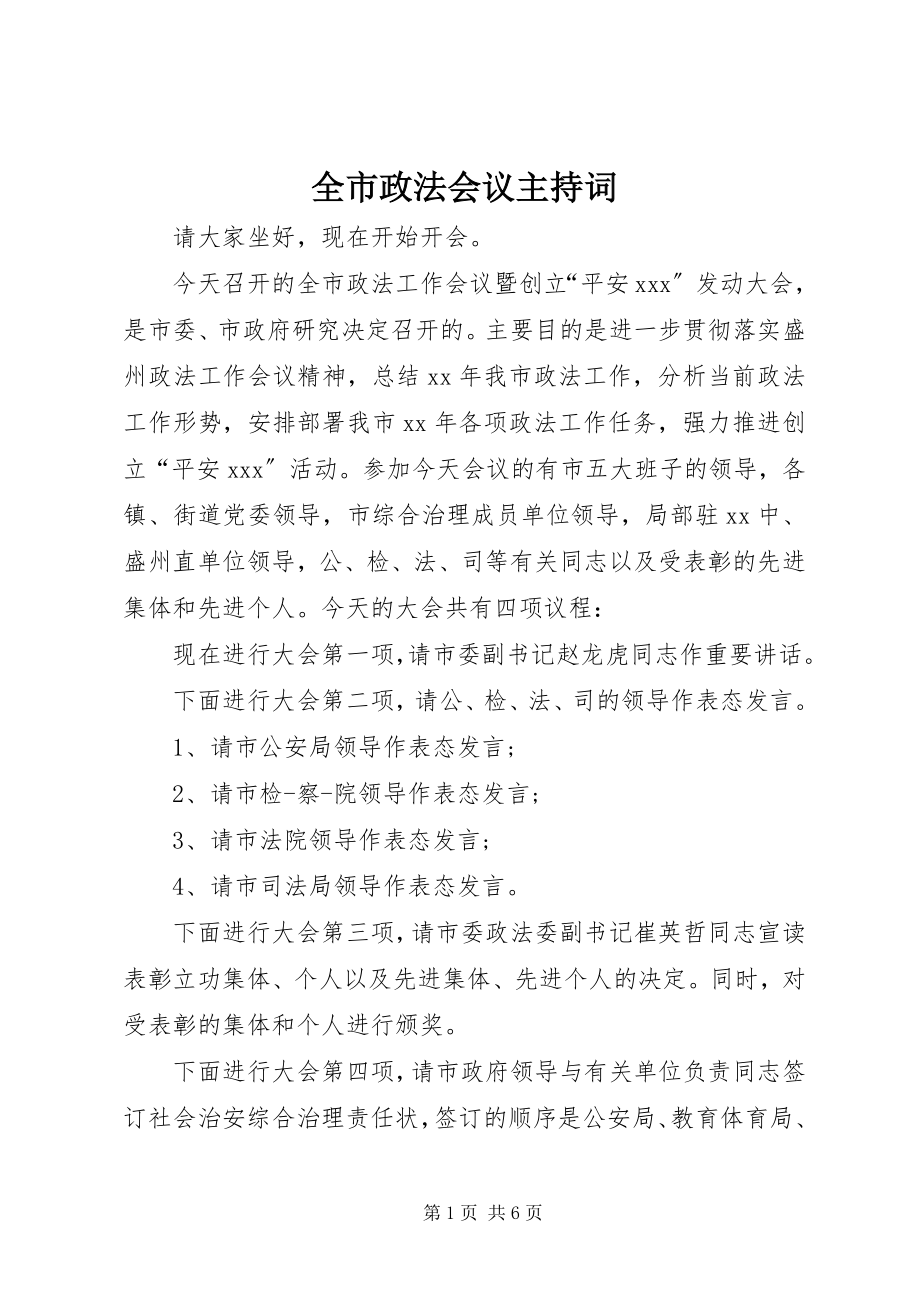 2023年全市政法会议主持词.docx_第1页