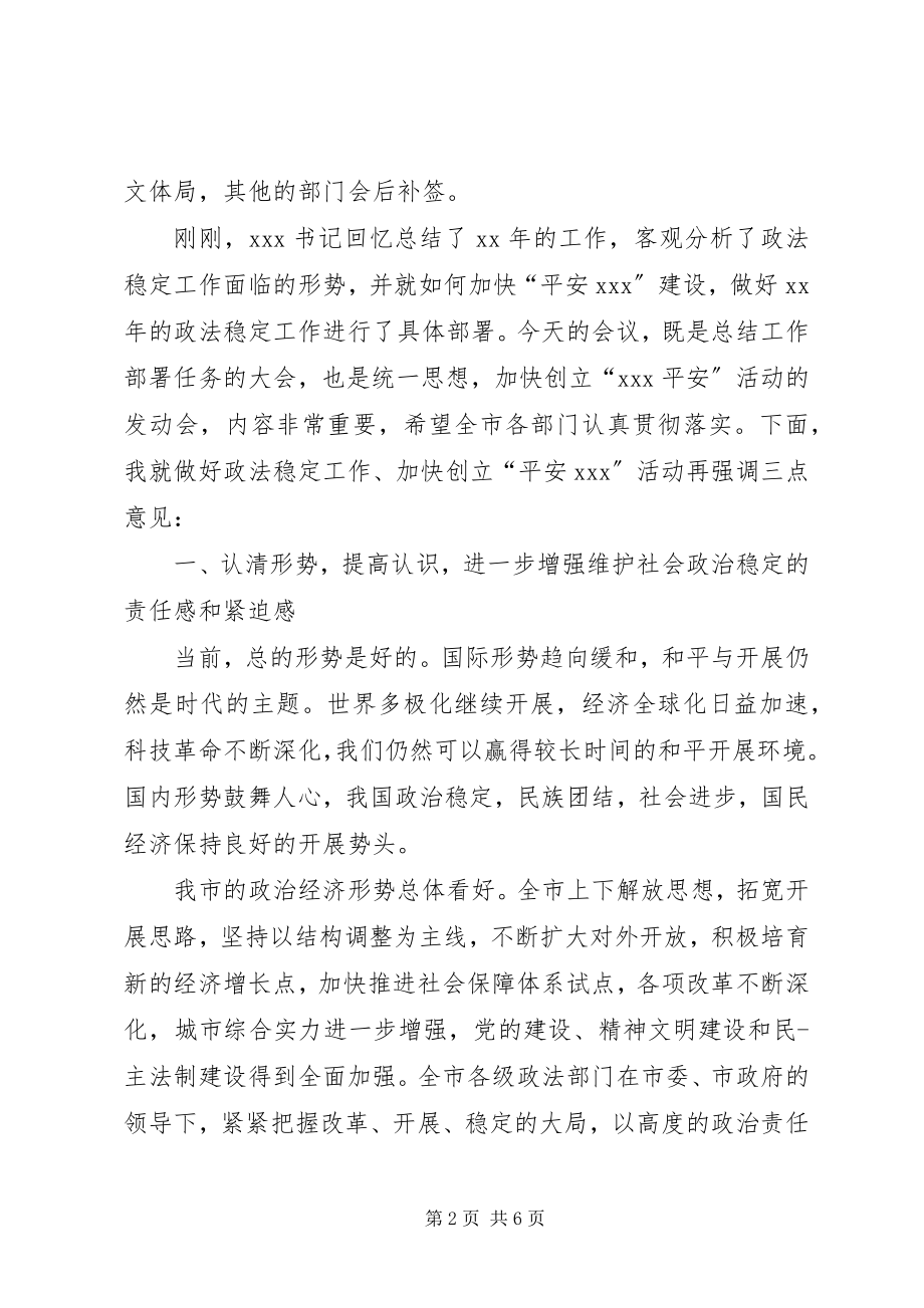 2023年全市政法会议主持词.docx_第2页