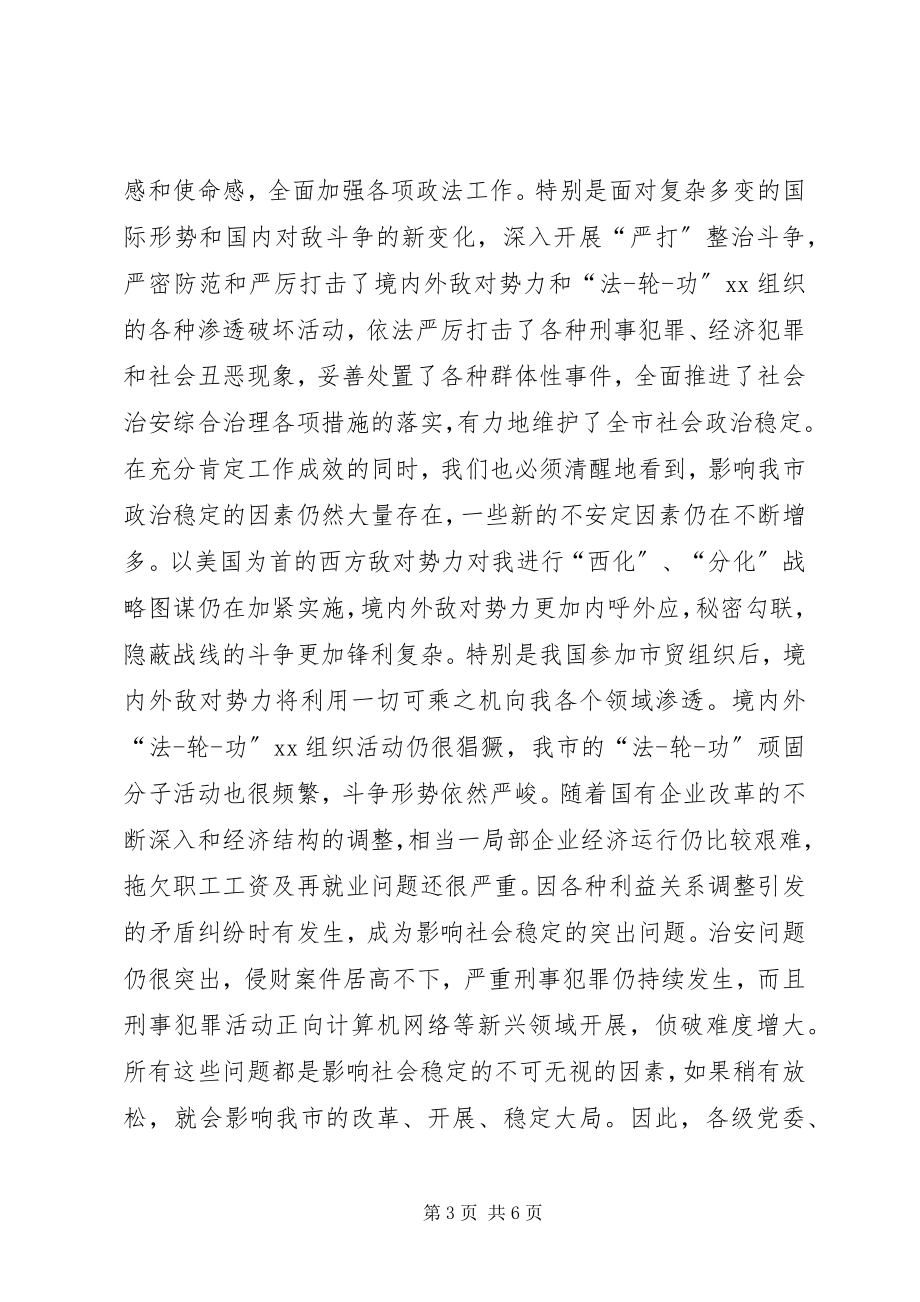 2023年全市政法会议主持词.docx_第3页