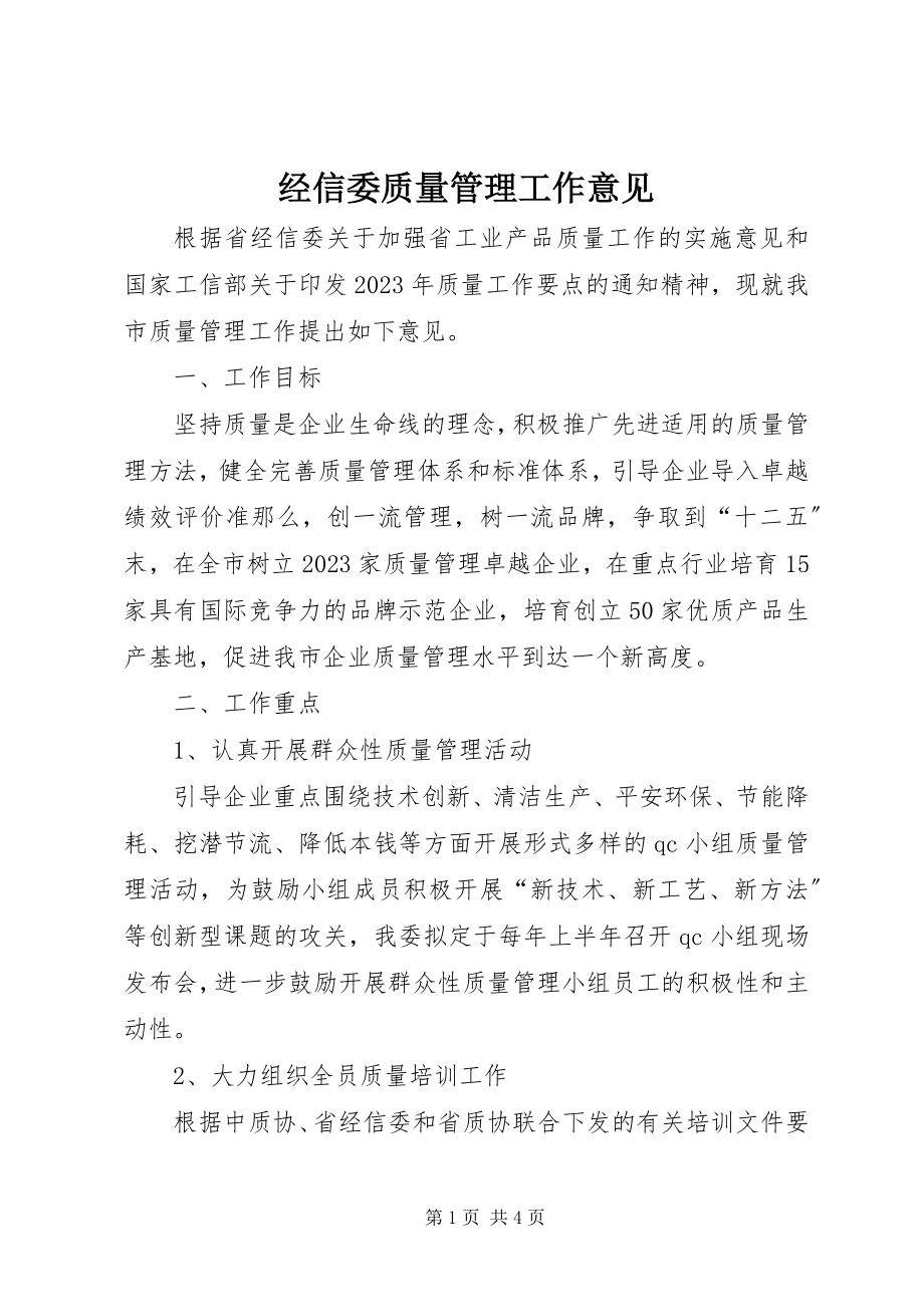 2023年经信委质量管理工作意见.docx_第1页