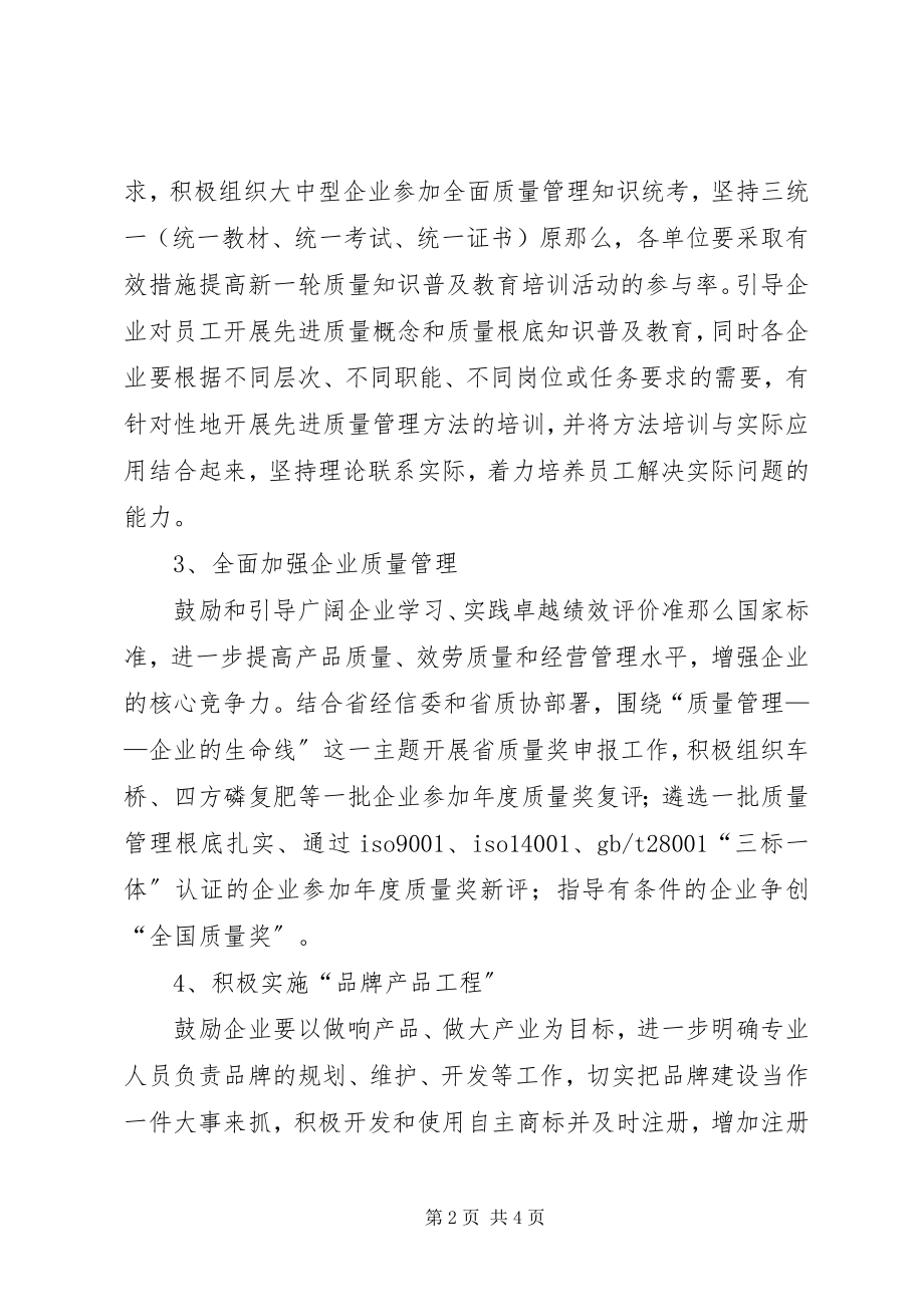 2023年经信委质量管理工作意见.docx_第2页