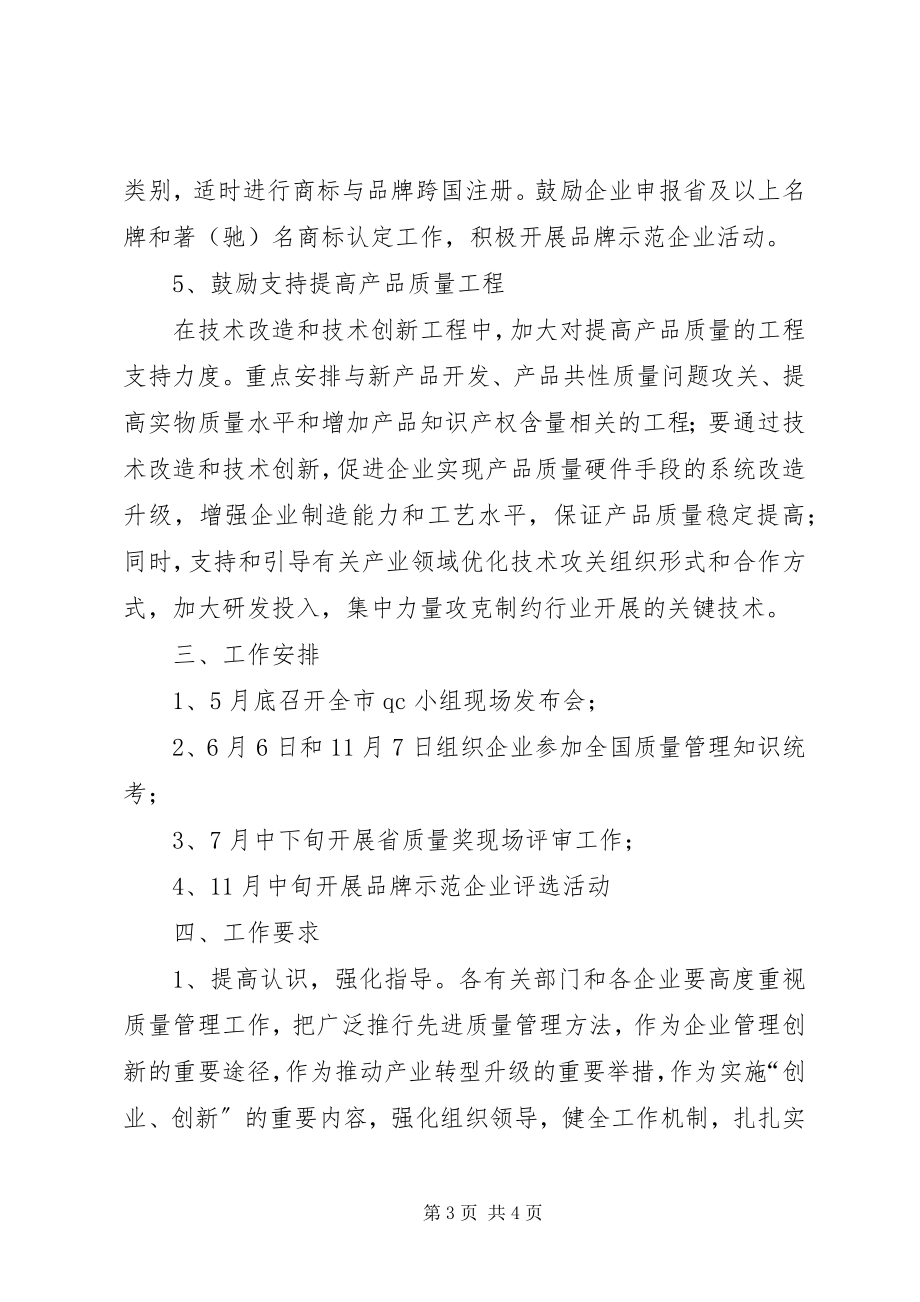 2023年经信委质量管理工作意见.docx_第3页