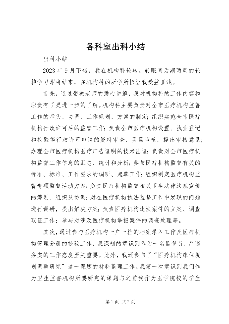 2023年各科室出科小结.docx_第1页