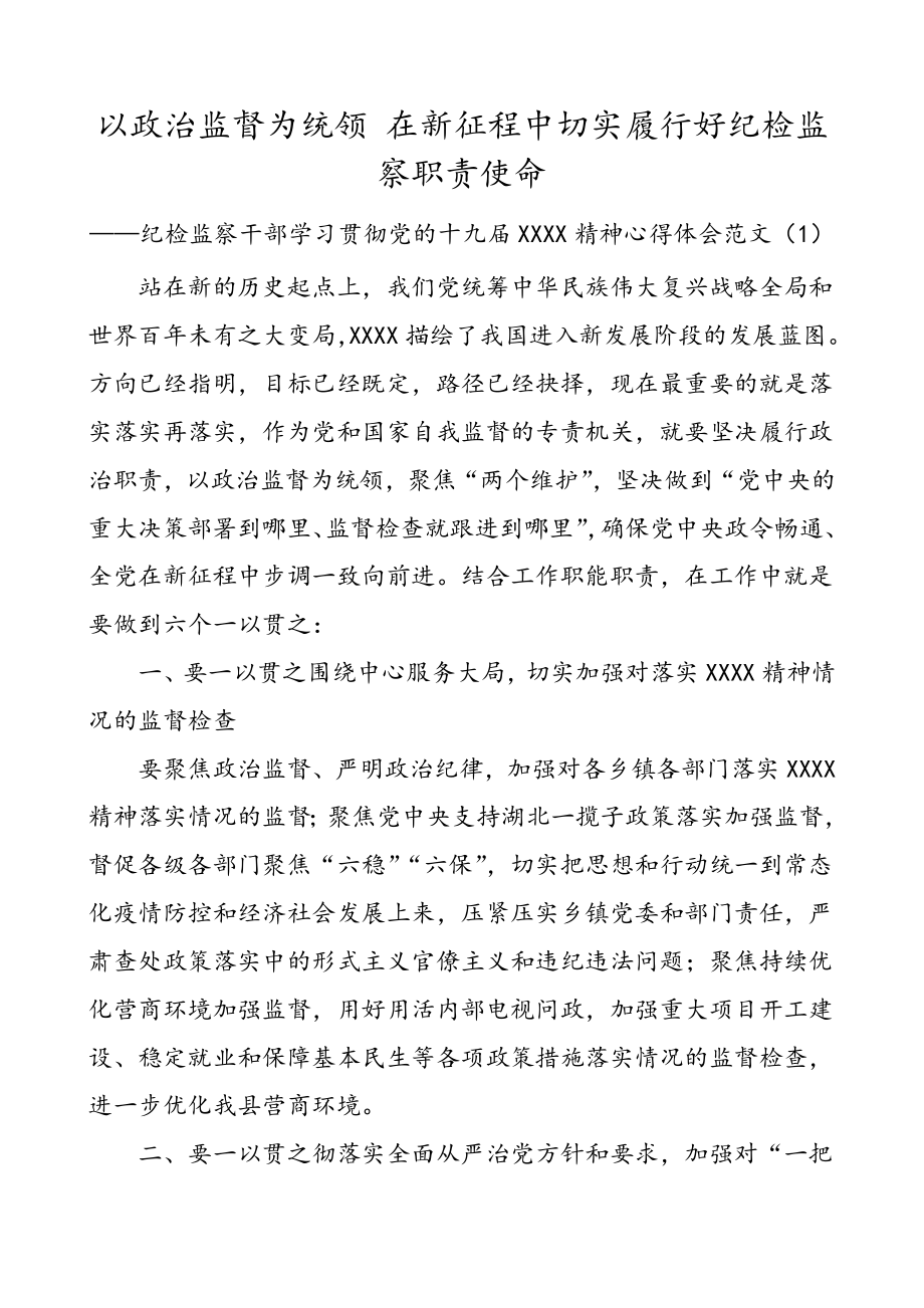 6篇纪检监察干部学习贯彻党的十九届XXXX精神心得体会范文.doc_第1页