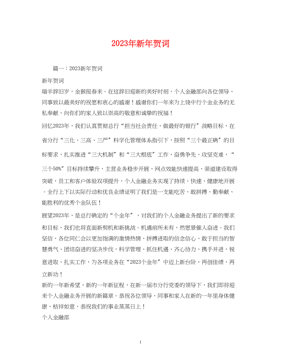 2023年贺词大全新贺词23.docx_第1页