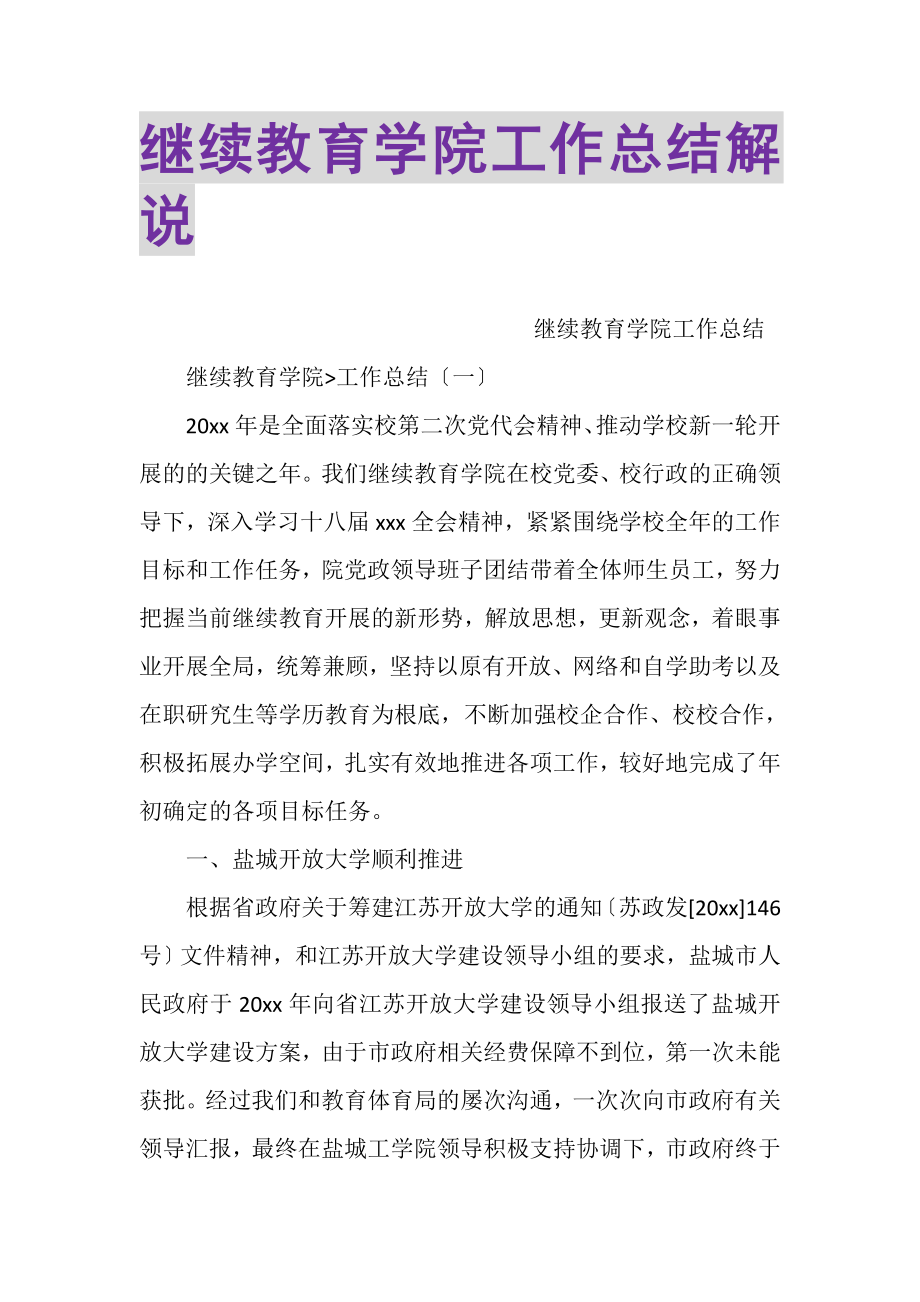 2023年继续教育学院工作总结解说.doc_第1页