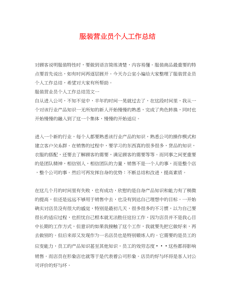 2023年服装营业员个人工作总结.docx_第1页