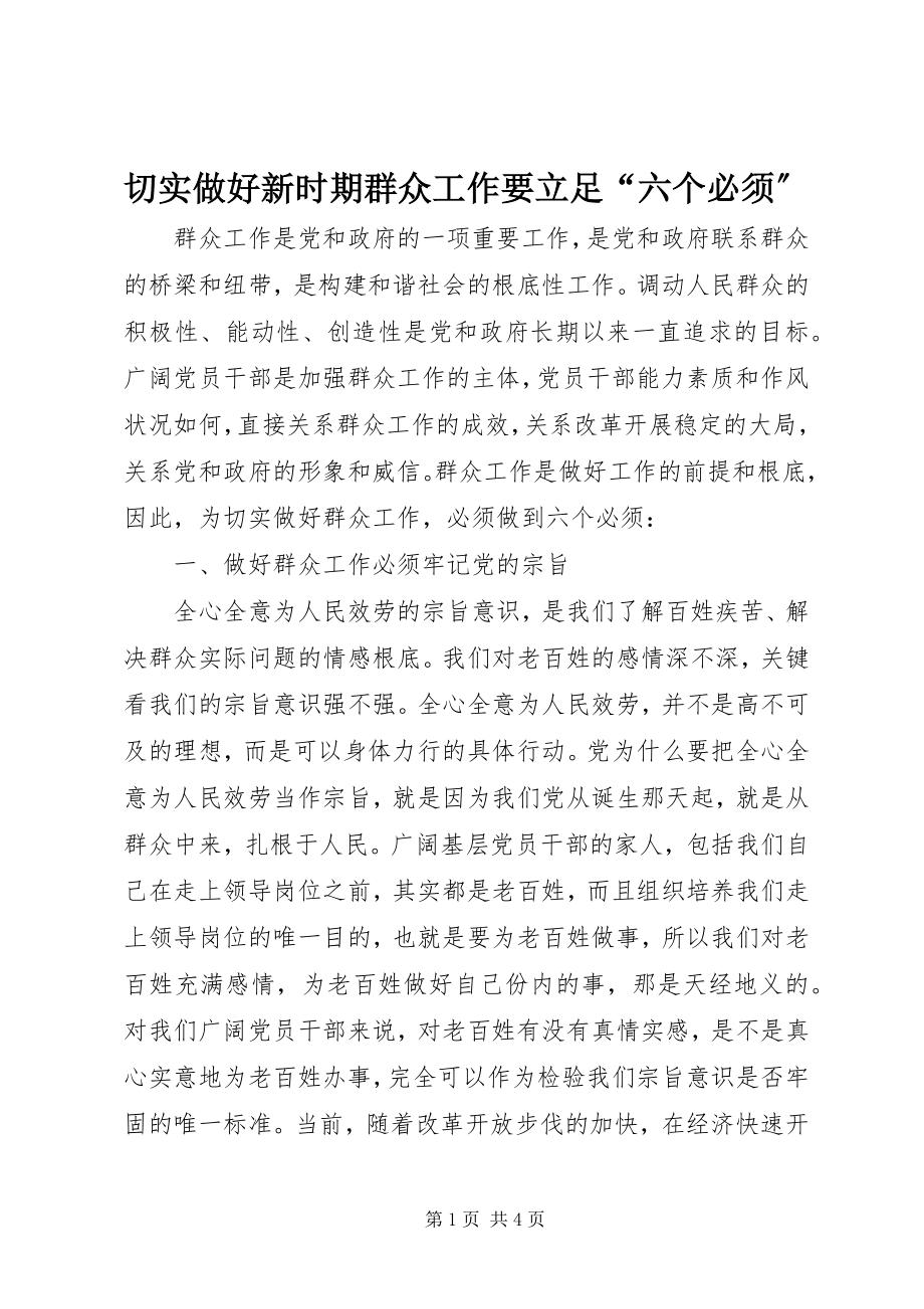 2023年切实做好新时期群众工作要立足“六个必须”.docx_第1页