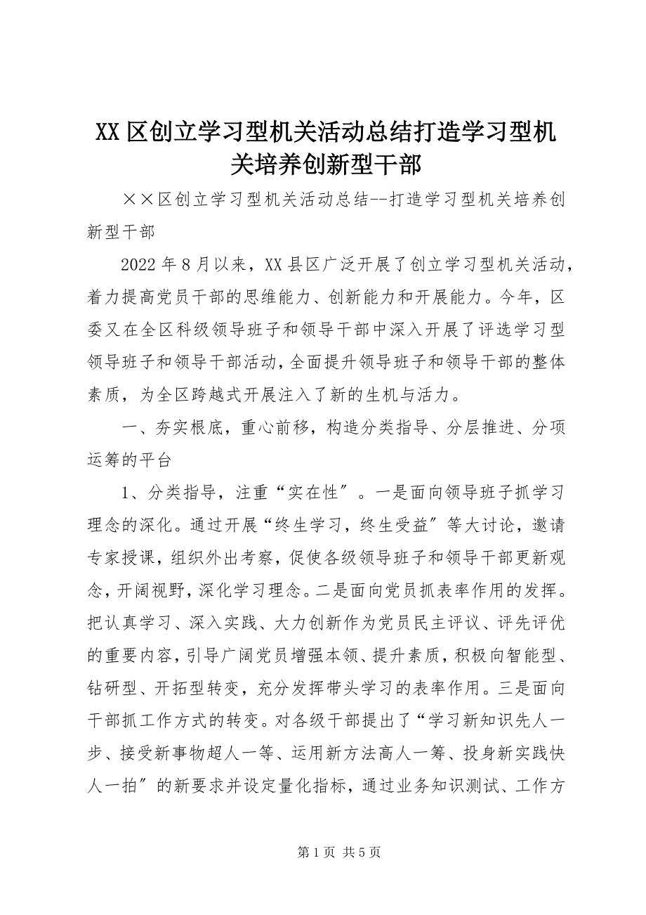 2023年XX区创建学习型机关活动总结打造学习型机关培养创新型干部新编.docx_第1页