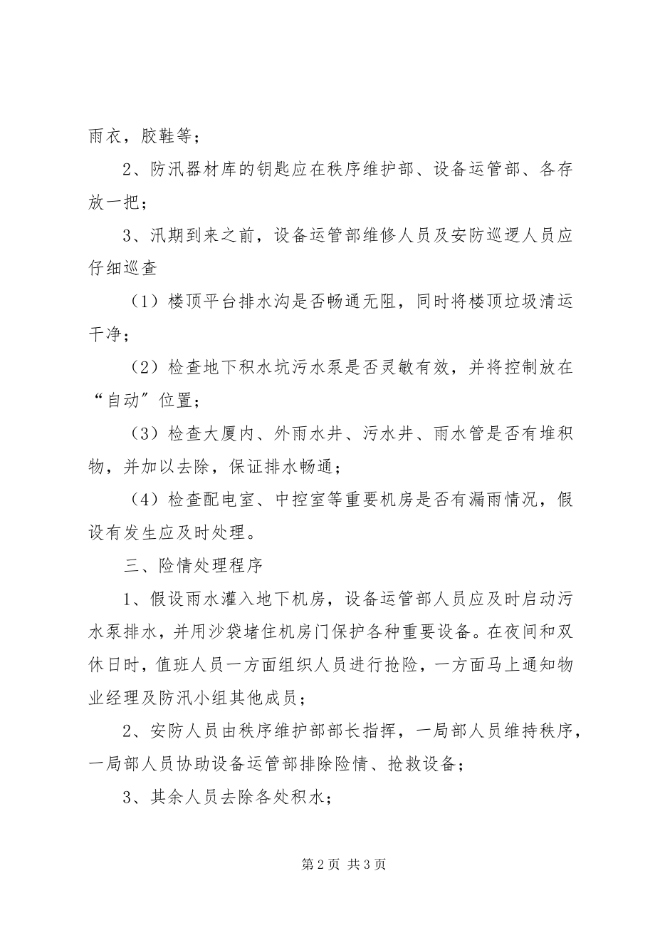 2023年上寨中学夏季安全防汛应急预案.docx_第2页