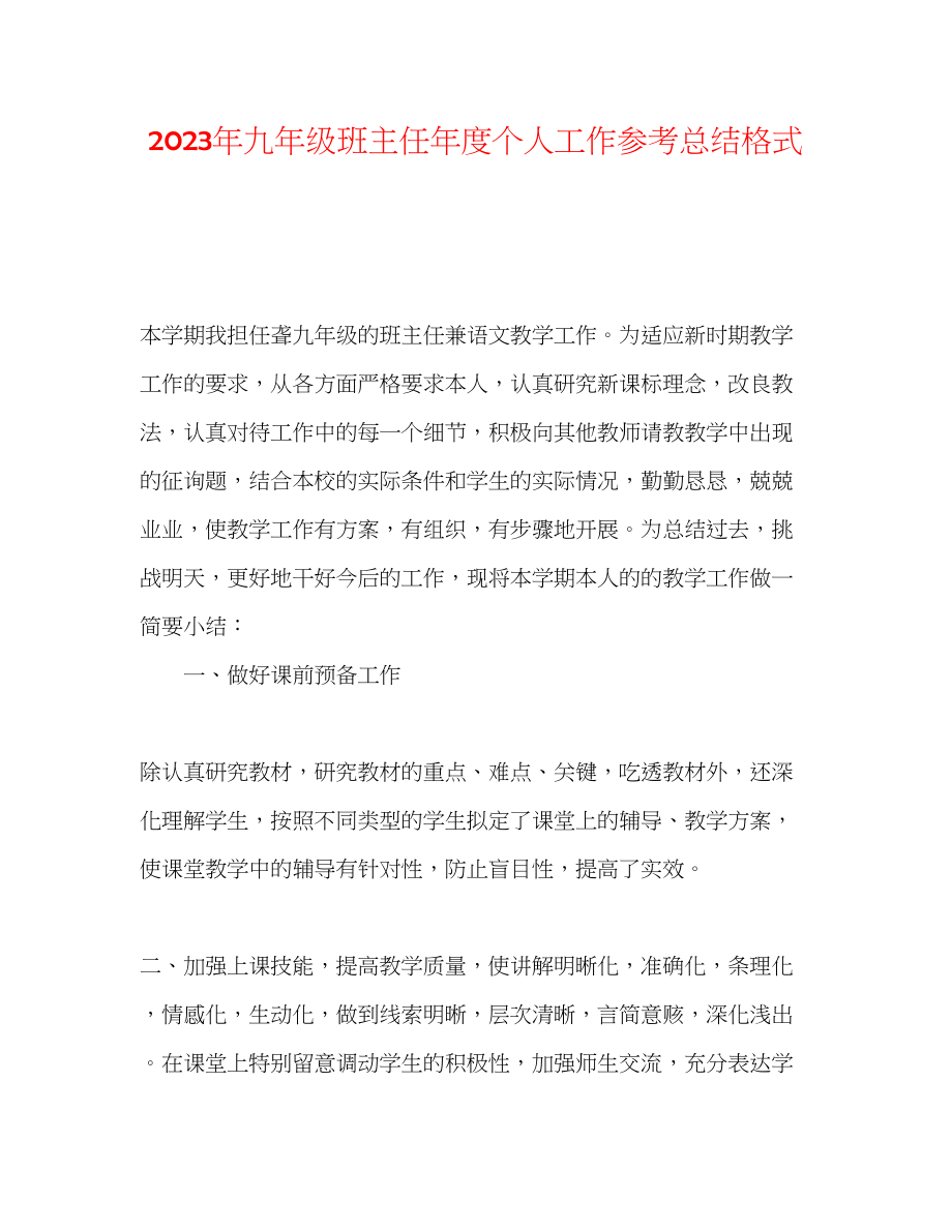 2023年九级班主任度个人工作总结格式.docx_第1页