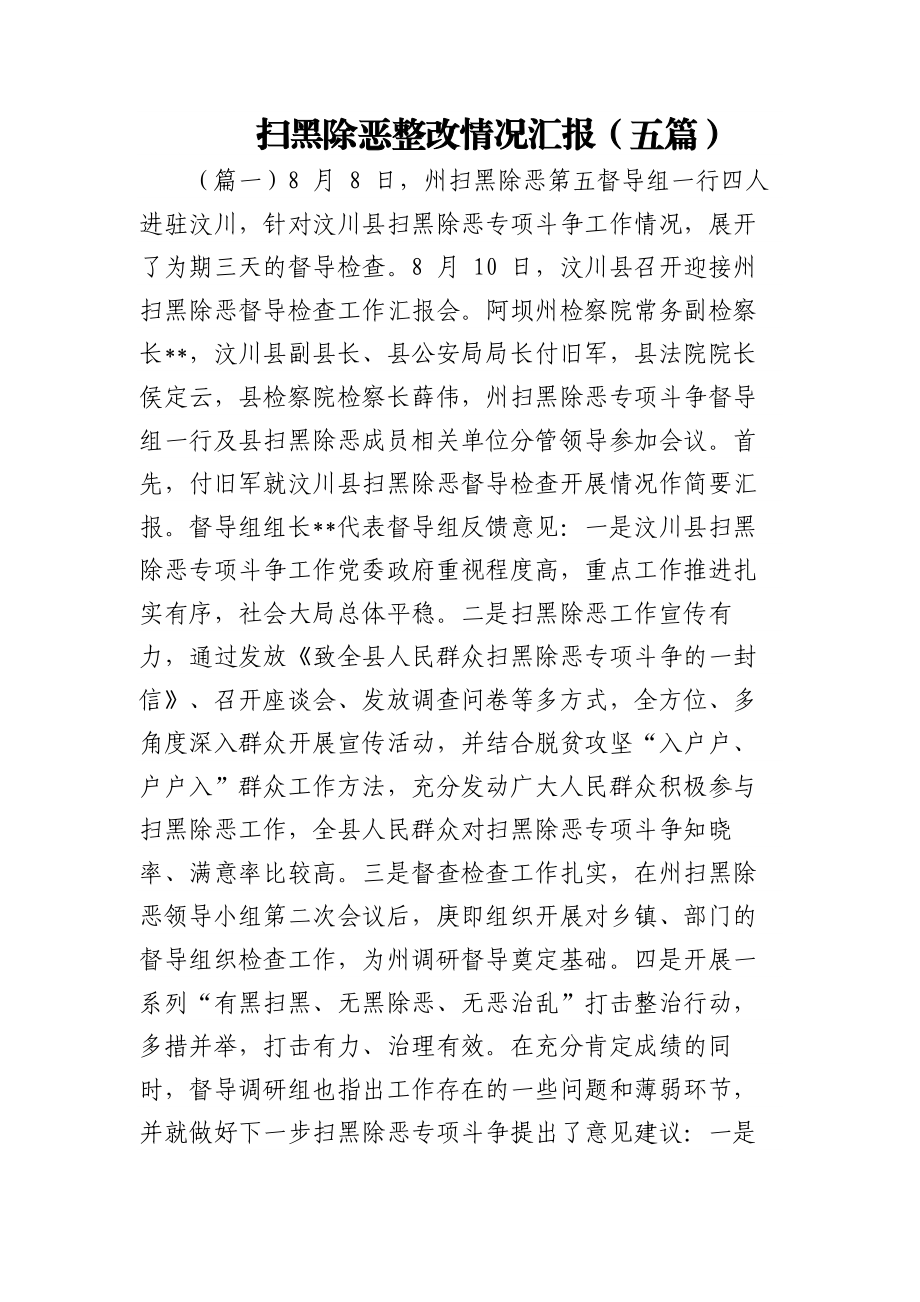 扫黑除恶整改情况汇报(五篇).docx_第1页