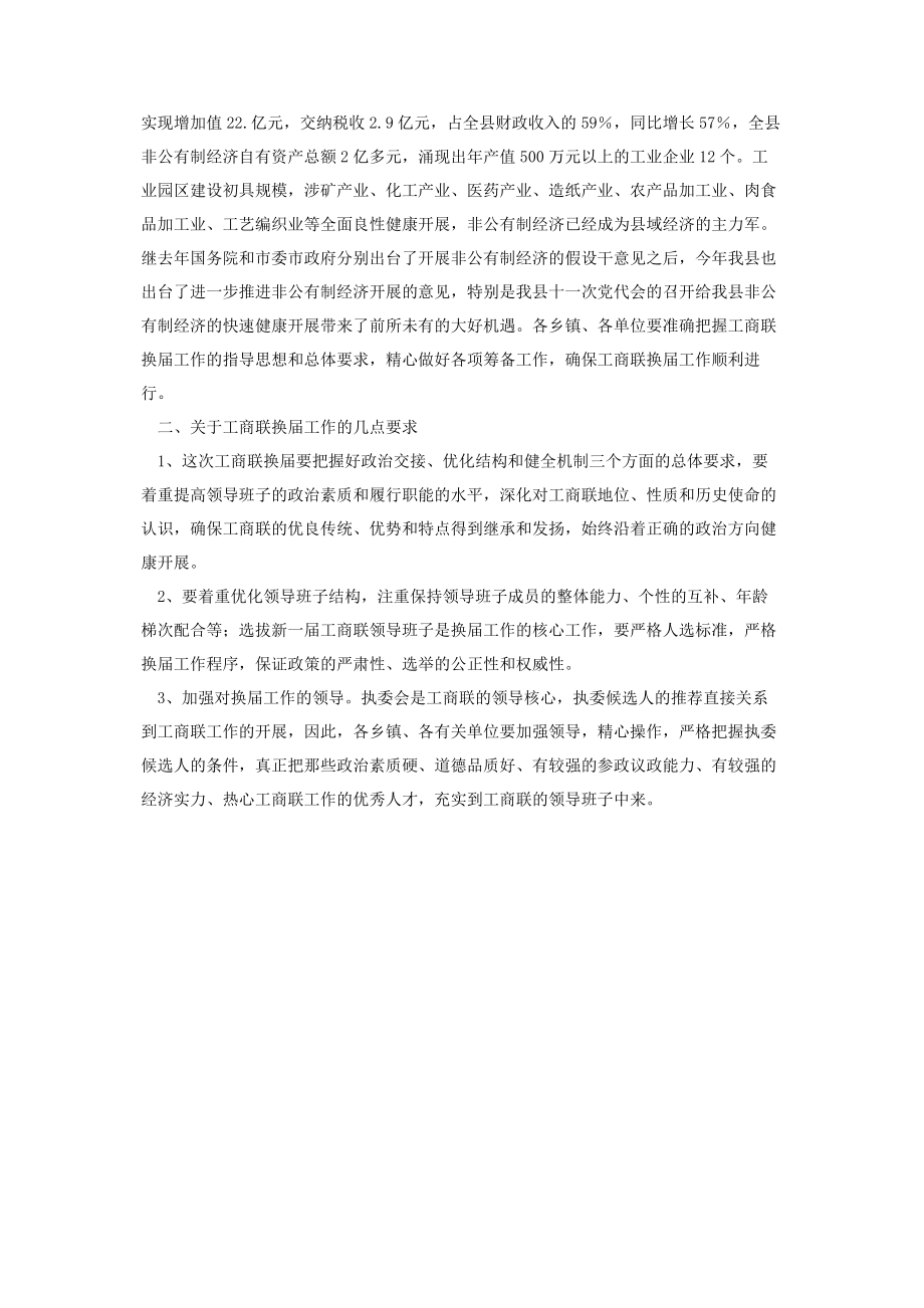 2023年县委副书记在工商联换届工作会议上的讲话.docx_第2页