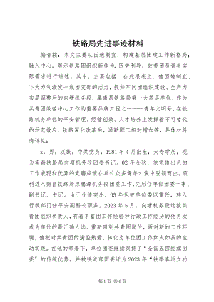 2023年铁路局先进事迹材料.docx