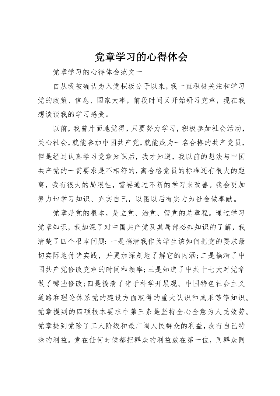 2023年党章学习的心得体会.docx_第1页