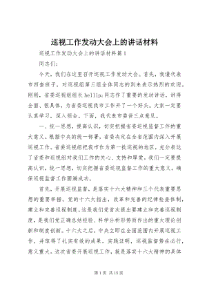 2023年巡视工作动员大会上的致辞材料.docx