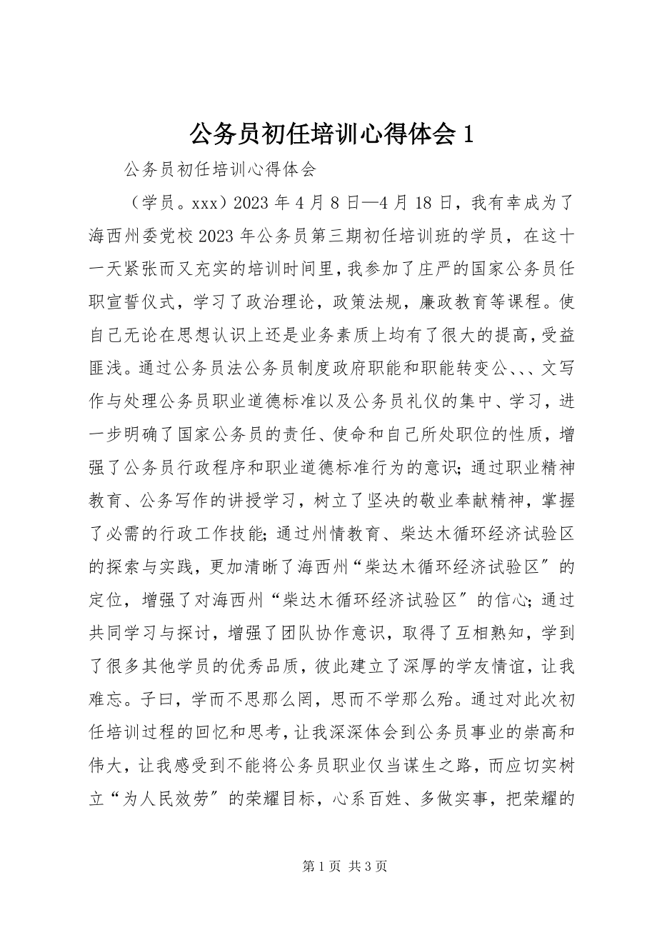 2023年公务员初任培训心得体会1.docx_第1页