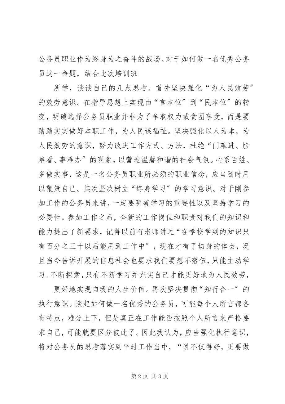 2023年公务员初任培训心得体会1.docx_第2页