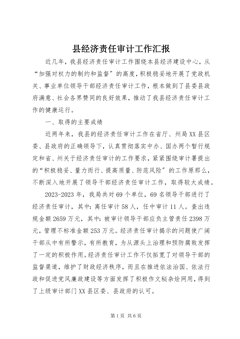 2023年县经济责任审计工作汇报.docx_第1页