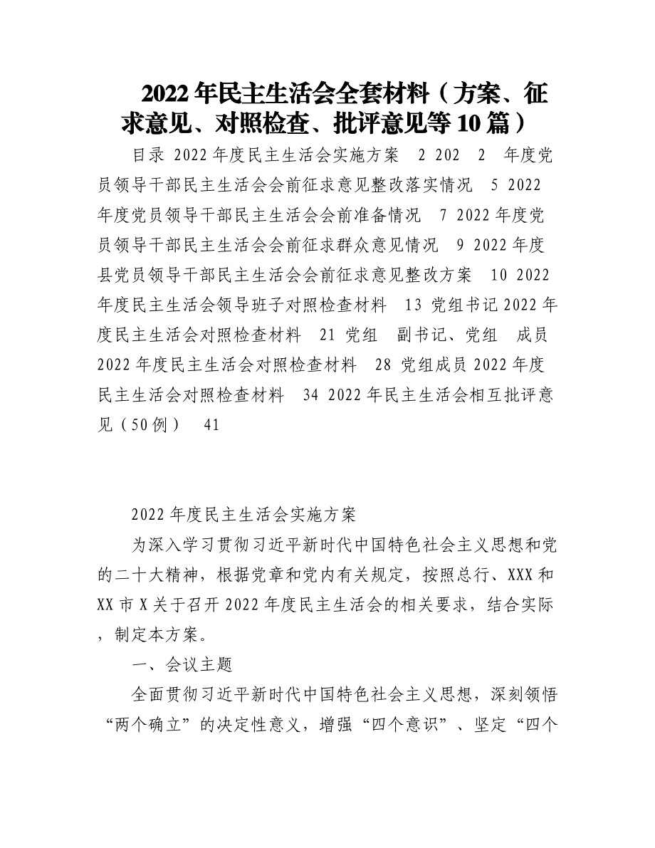 2022年民主生活会全套材料（方案、征求意见、对照检查、批评意见等10篇）.docx_第1页