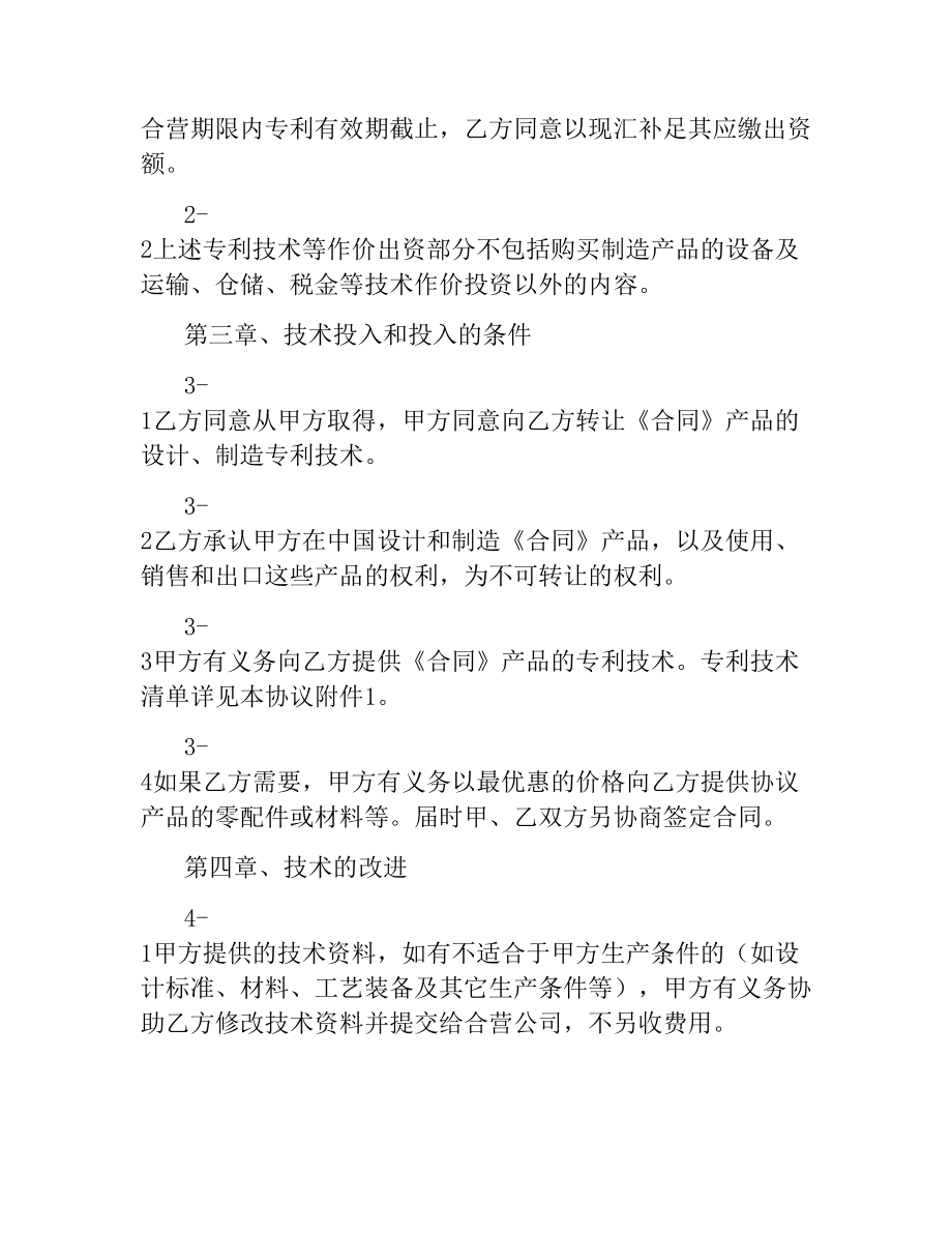 科研技术出资协议书.docx_第2页