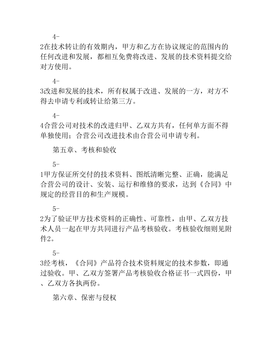 科研技术出资协议书.docx_第3页