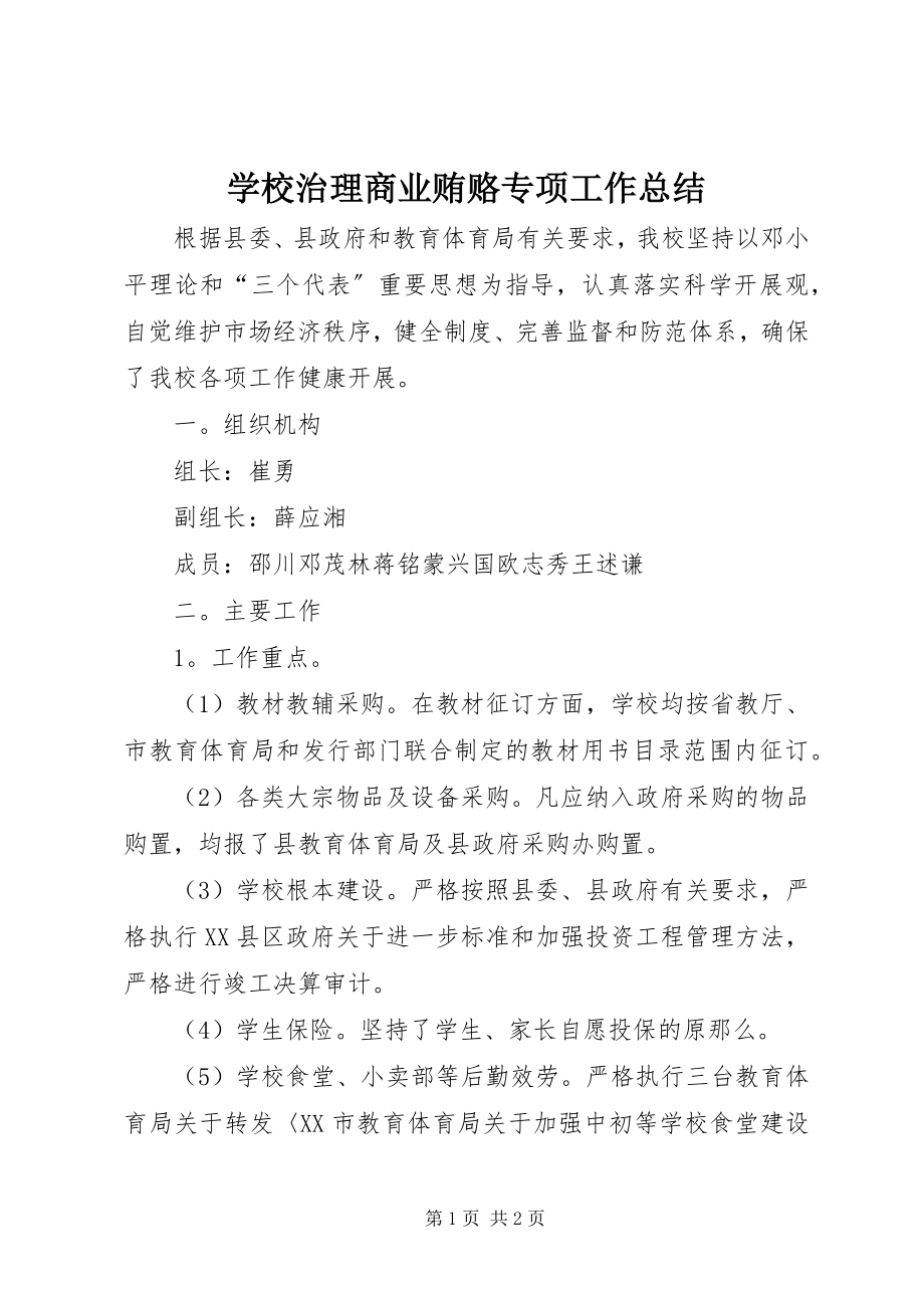 2023年学校治理商业贿赂专项工作总结.docx_第1页