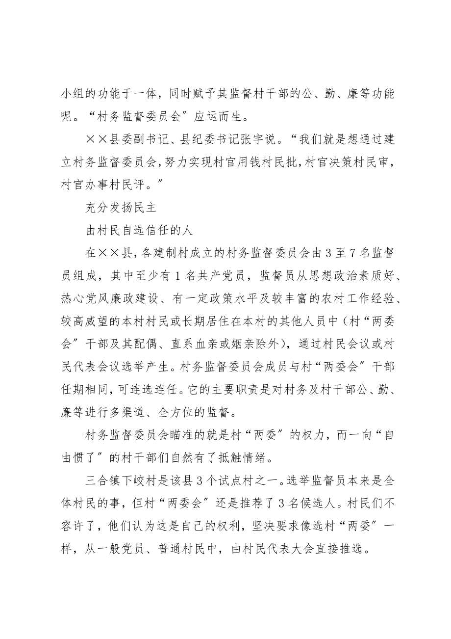 2023年村务监督委员会工作经验材料新编.docx_第3页