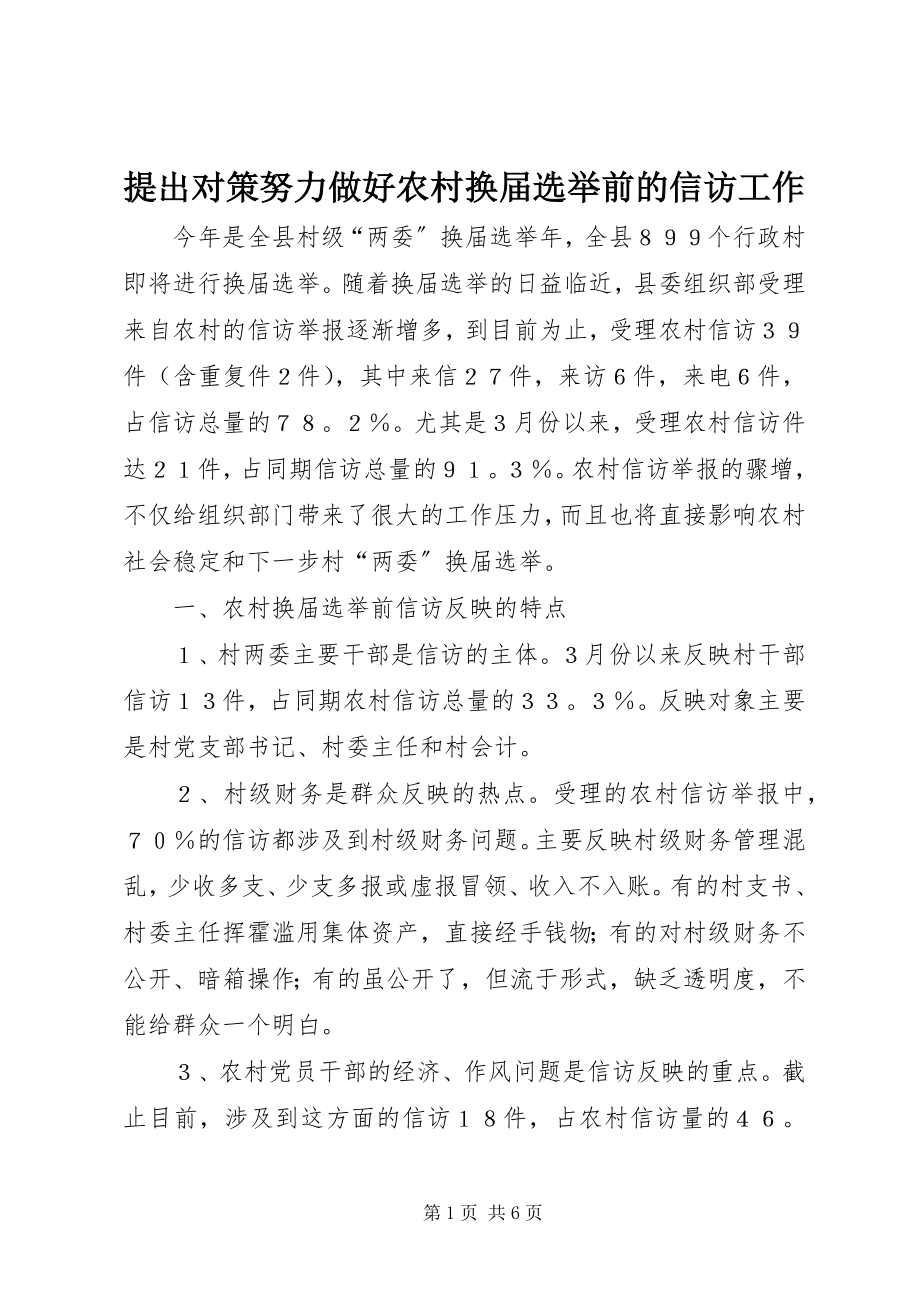 2023年提出对策努力做好农村换届选举前的信访工作.docx_第1页