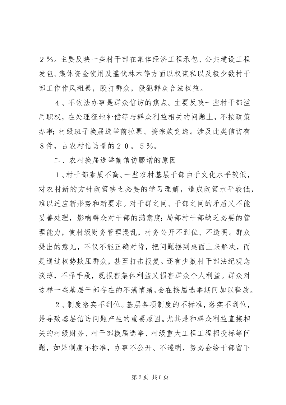 2023年提出对策努力做好农村换届选举前的信访工作.docx_第2页