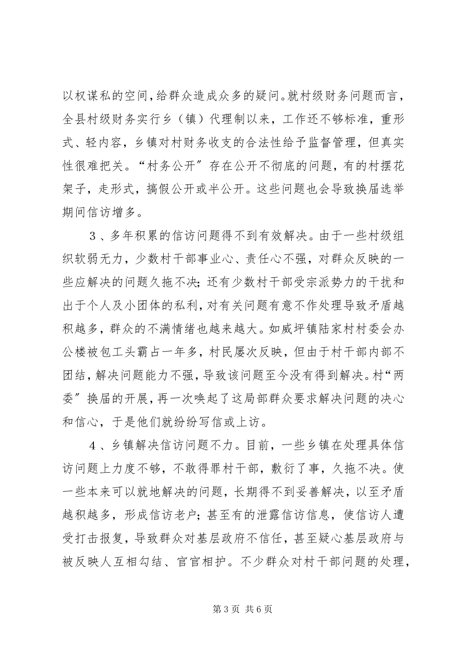 2023年提出对策努力做好农村换届选举前的信访工作.docx_第3页