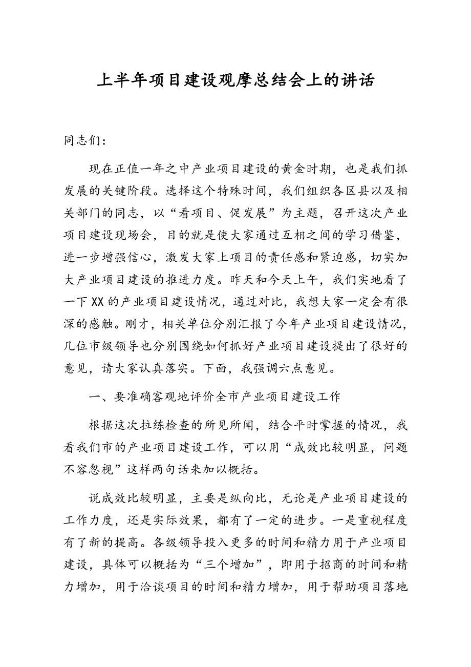 上半年项目建设观摩总结会上的讲话.doc_第1页