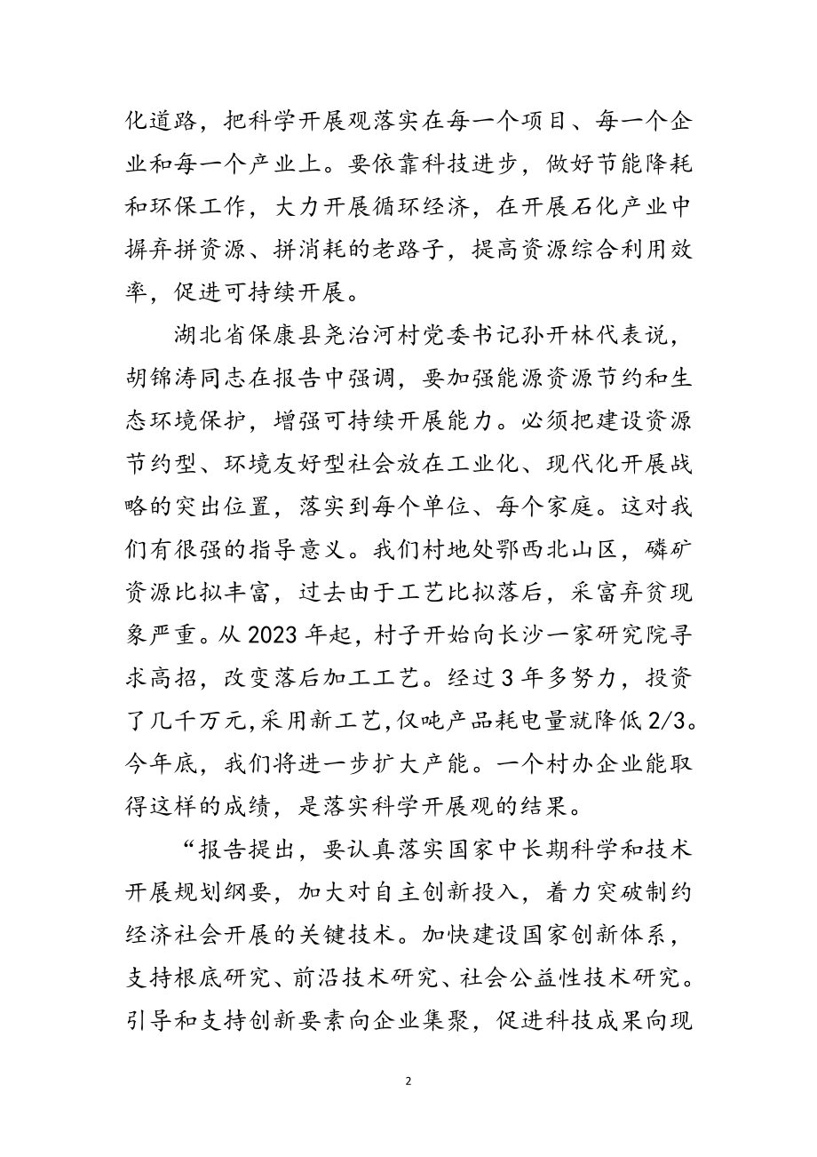 2023年十九大代表表示-深入贯彻落实科学发展观范文.doc_第2页