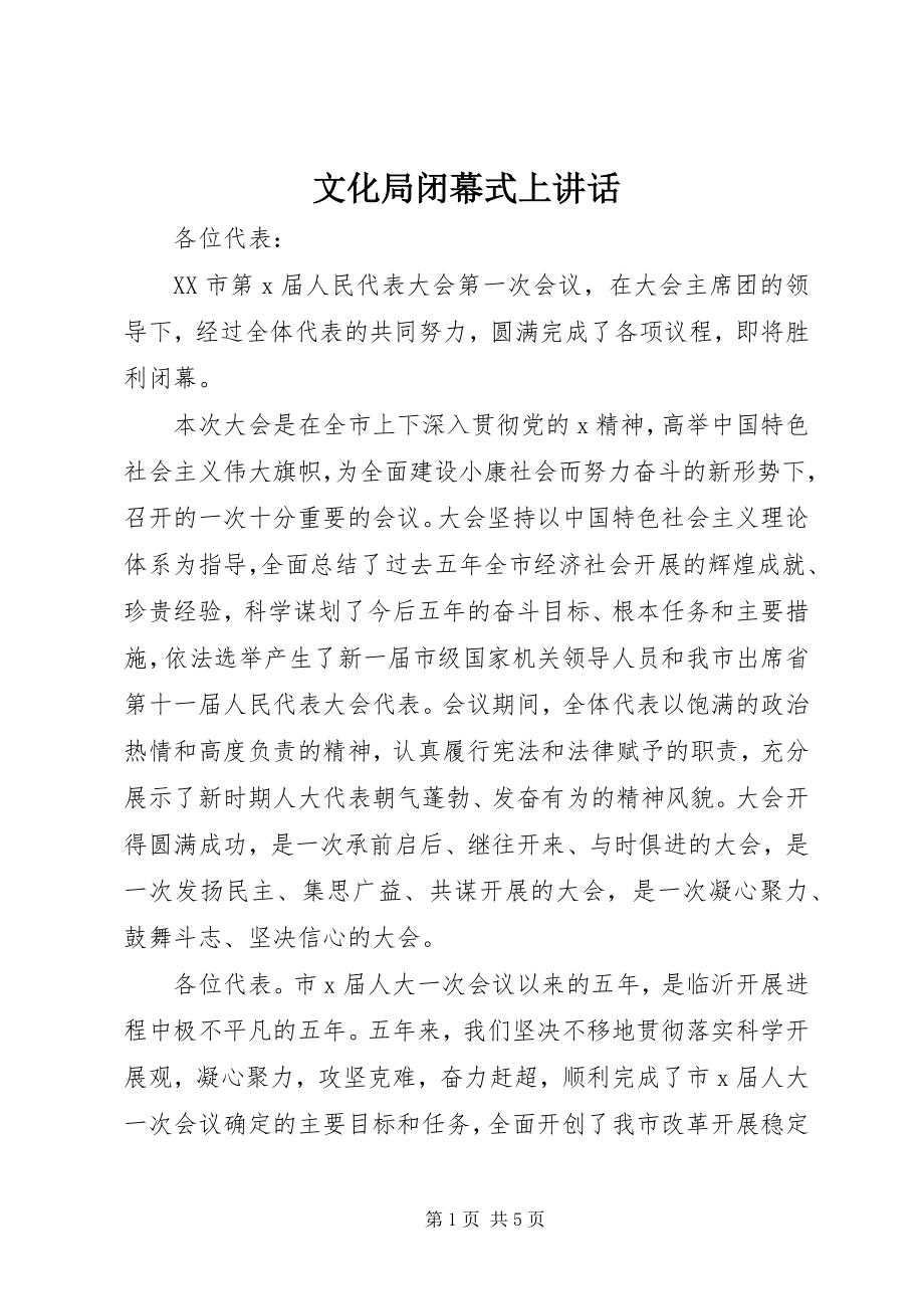 2023年文化局闭幕式上致辞.docx_第1页