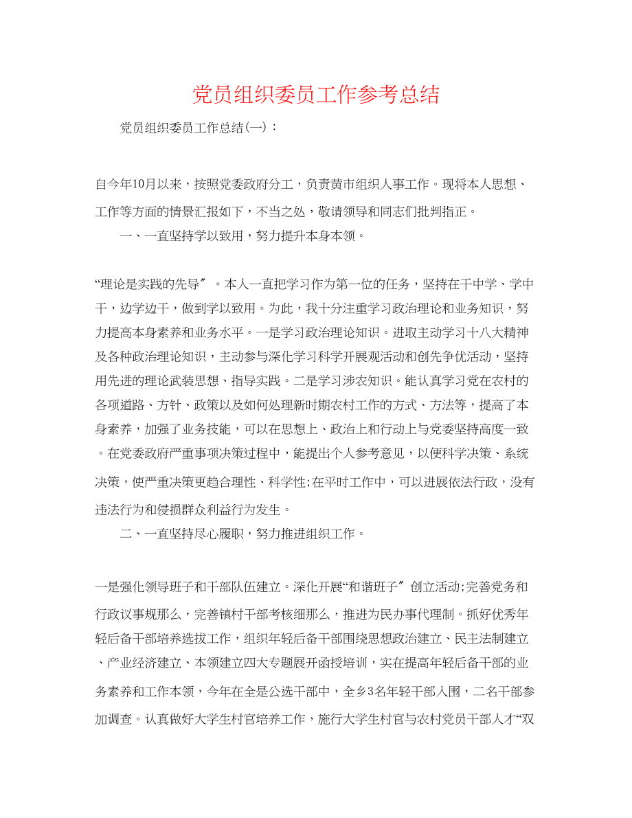 2023年党员组织委员工作总结.docx_第1页