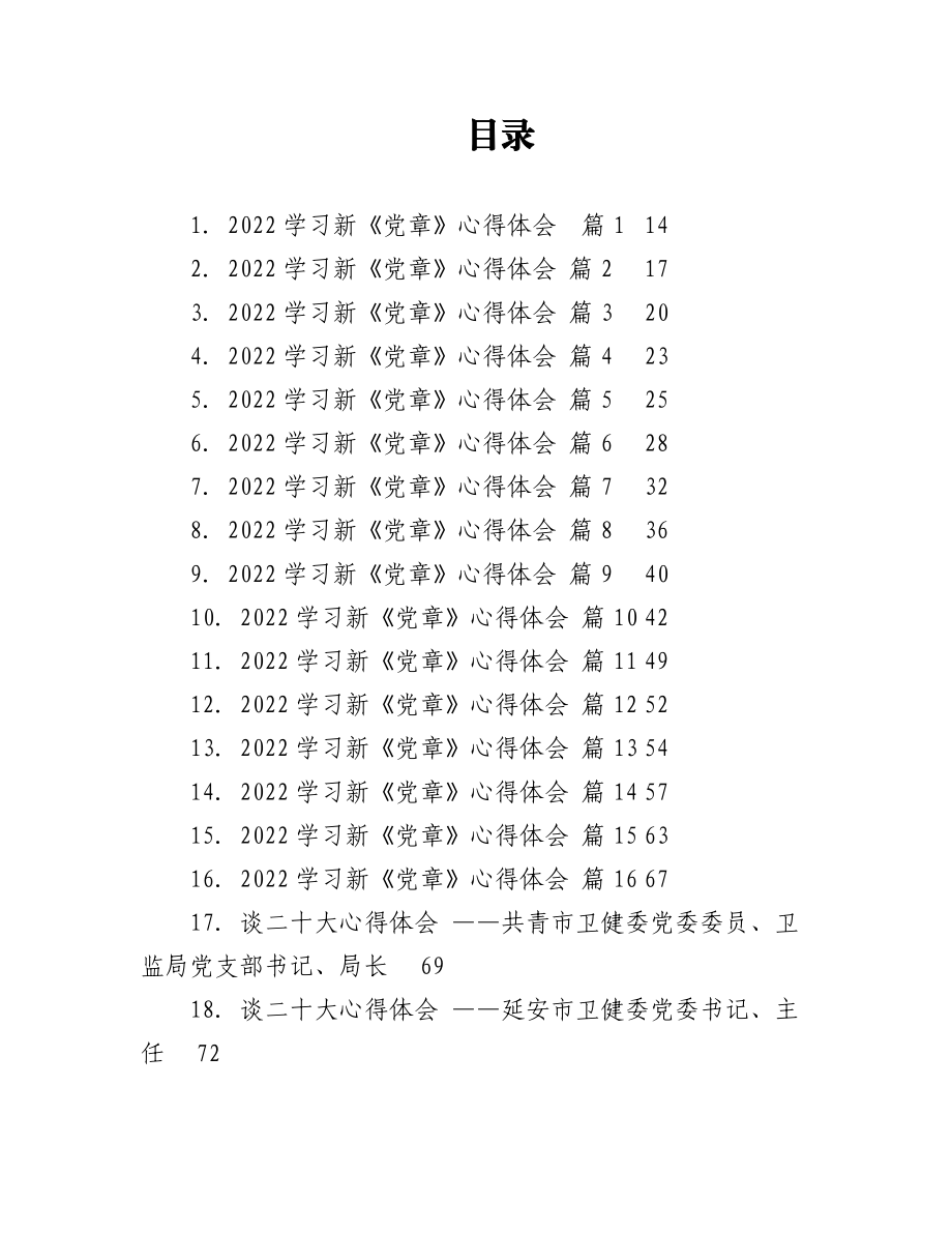 （189篇）各系统20DA心得体会、新党章心得等汇编.docx_第1页