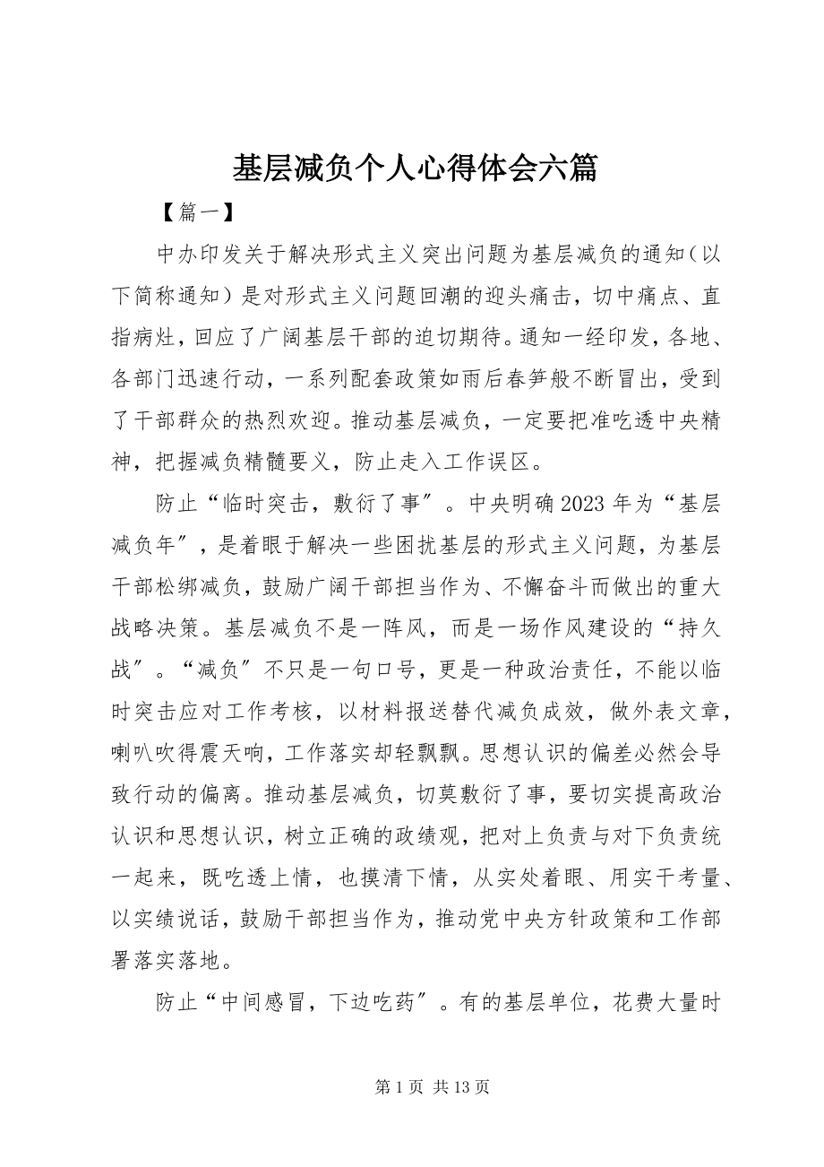 2023年基层减负个人心得体会六篇.docx_第1页