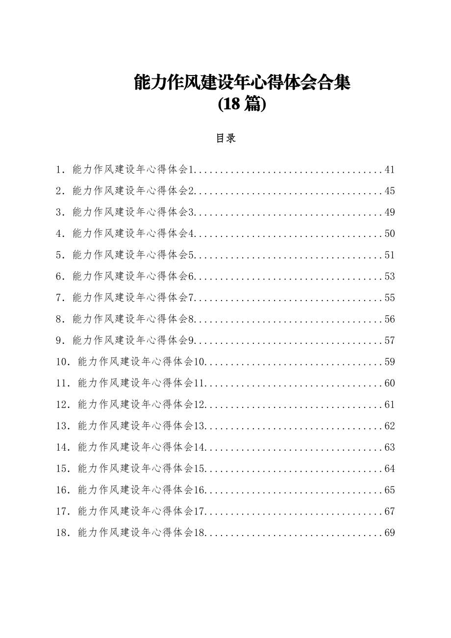 (18篇)能力作风建设年心得体会合集.docx_第1页