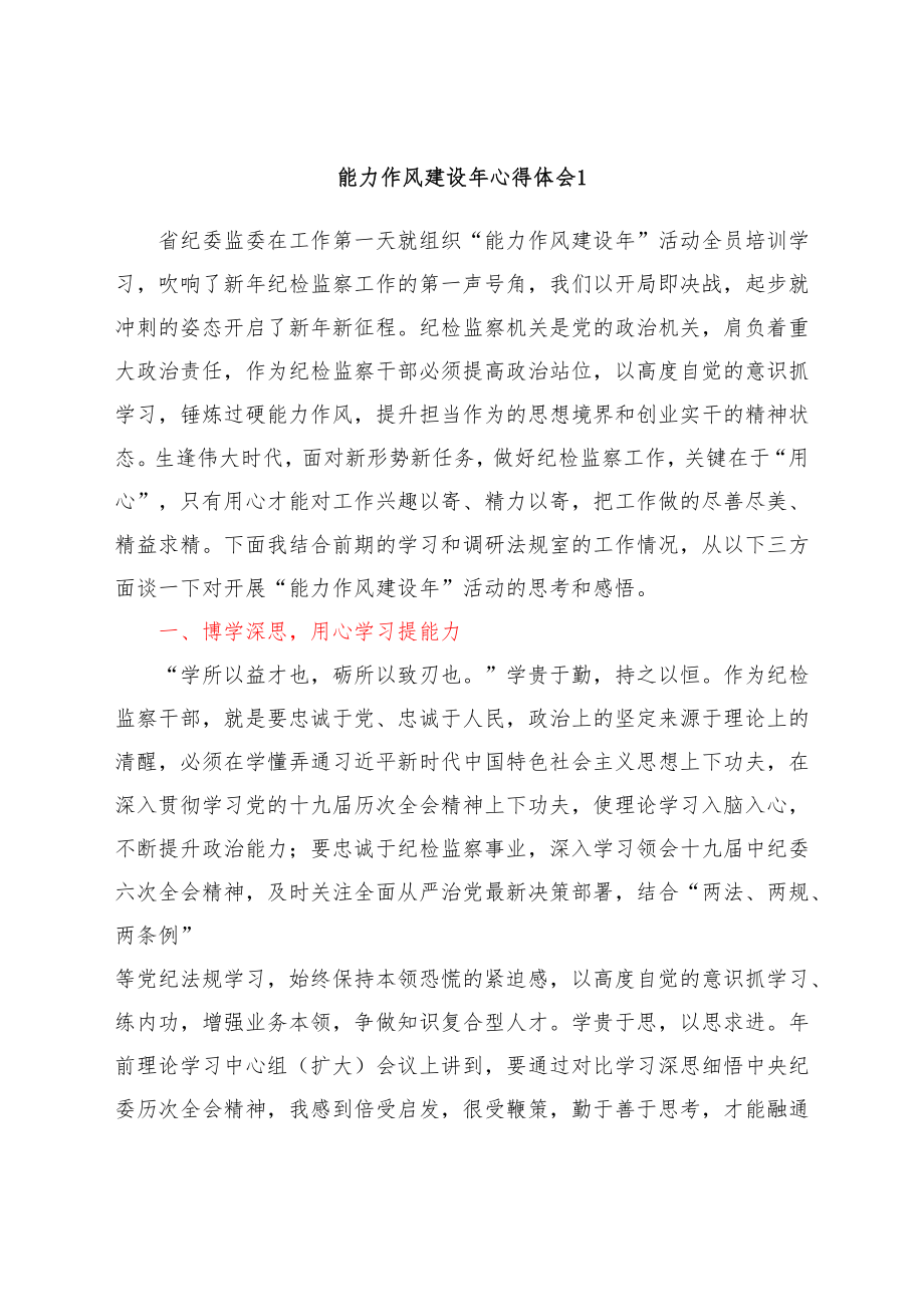 (18篇)能力作风建设年心得体会合集.docx_第3页