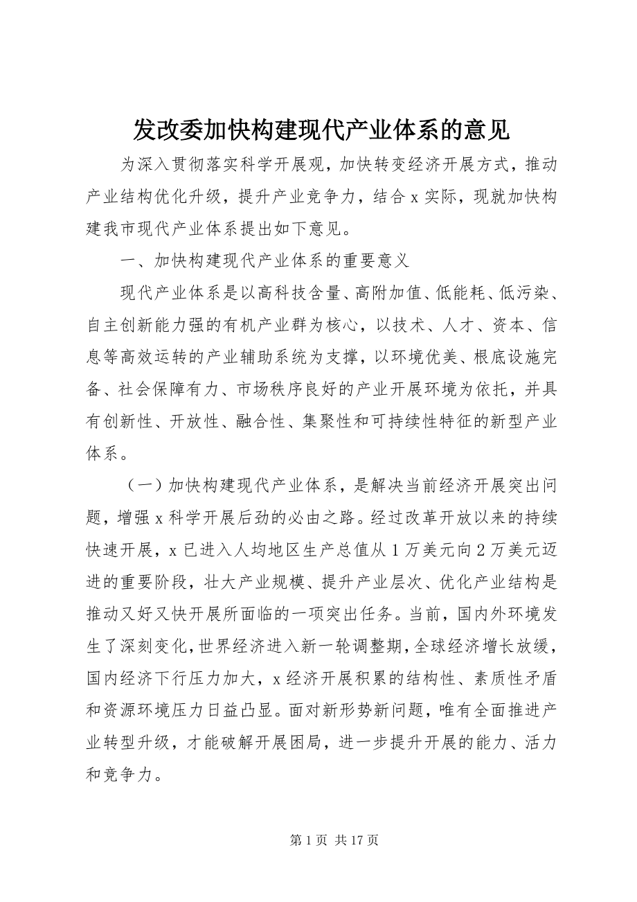 2023年发改委加快构建现代产业体系的意见.docx_第1页