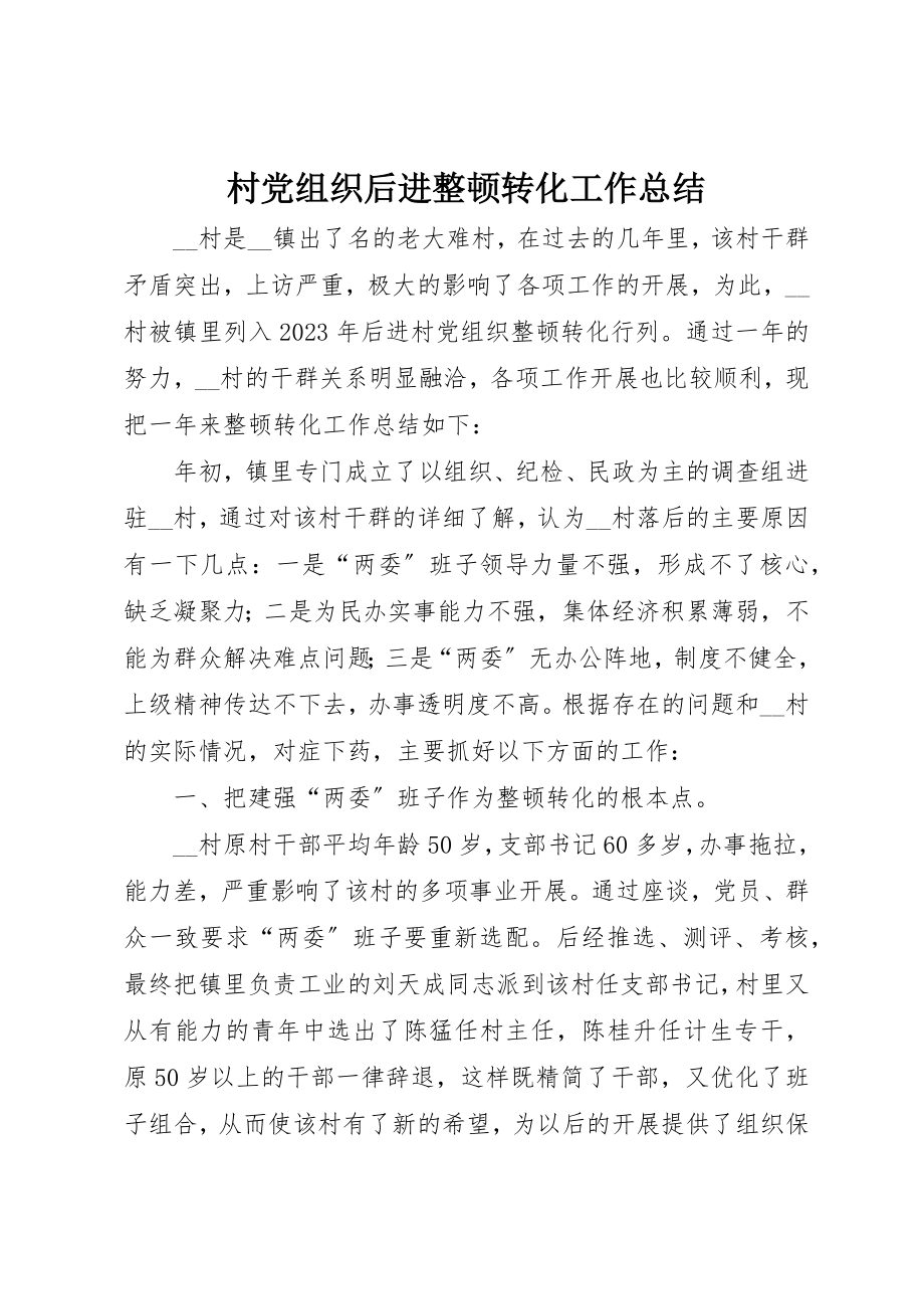 2023年村党组织后进整顿转化工作总结新编.docx_第1页