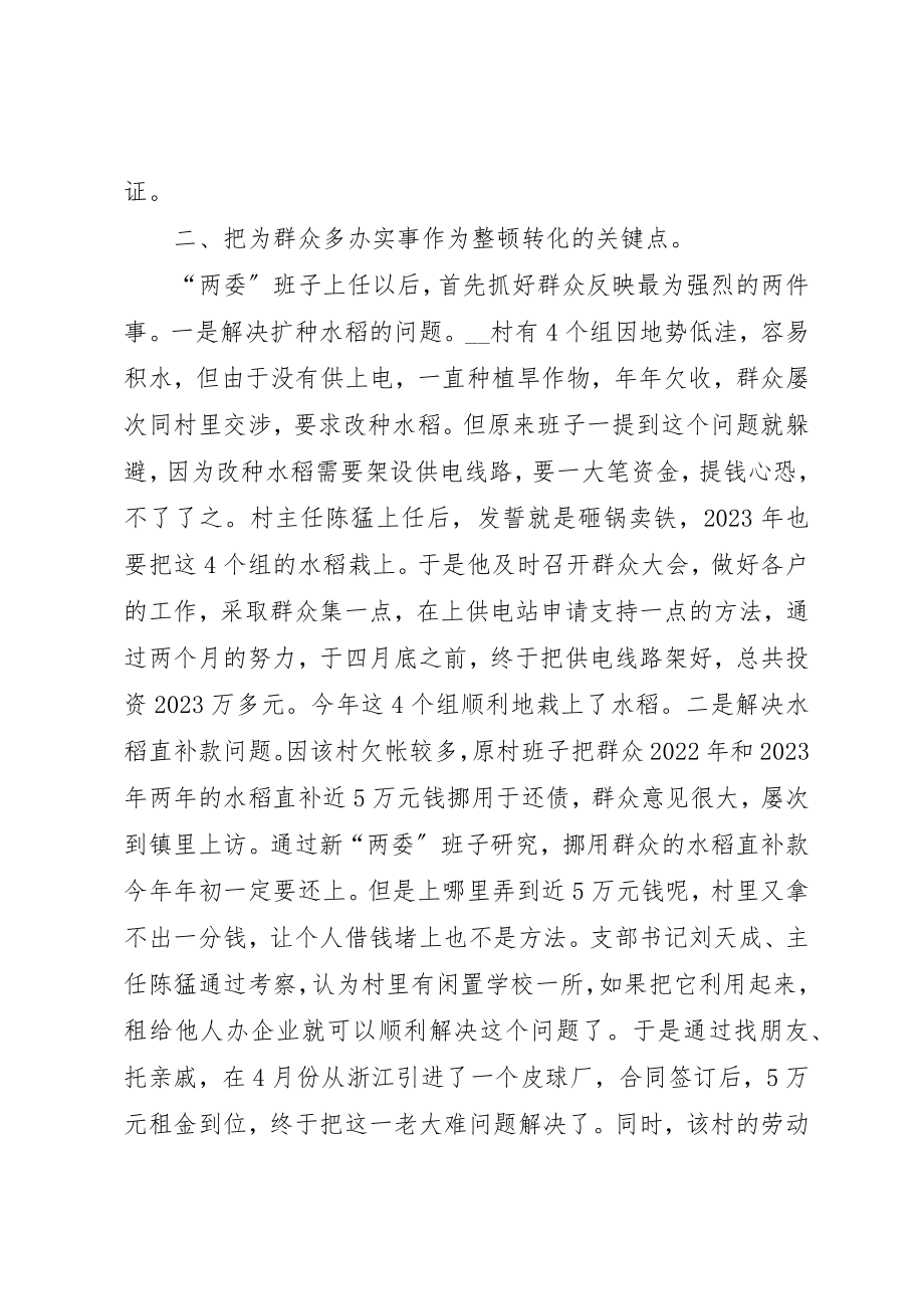 2023年村党组织后进整顿转化工作总结新编.docx_第2页