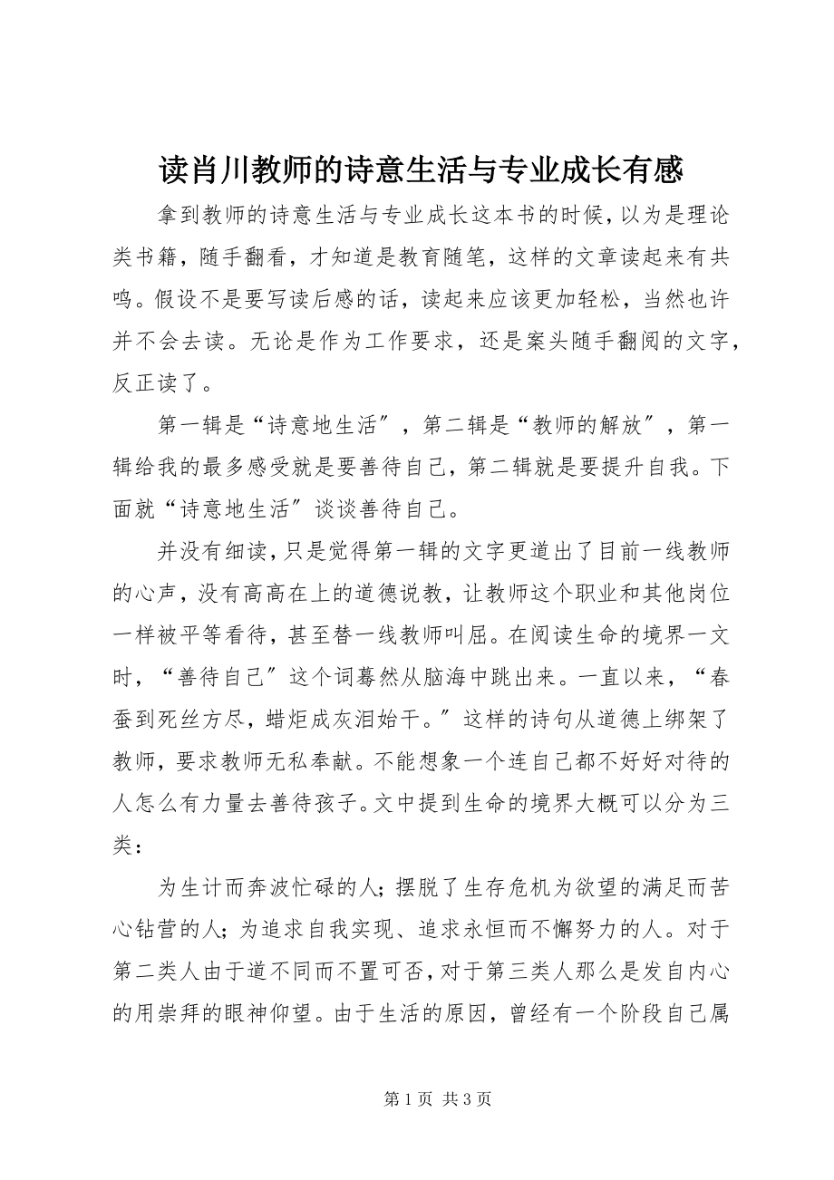 2023年读肖川《教师的诗意生活与专业成长》有感.docx_第1页