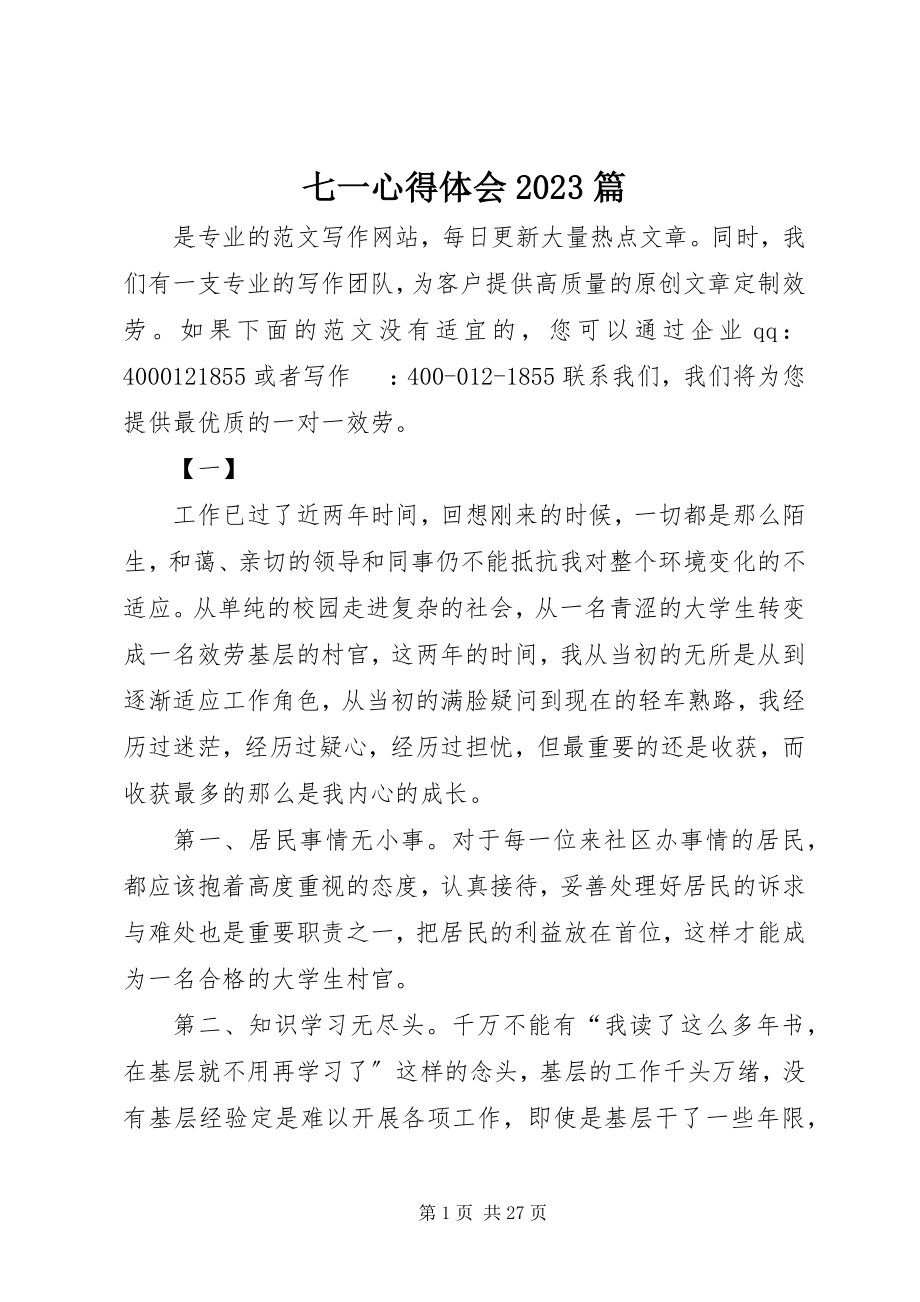 2023年七一心得体会10篇.docx_第1页