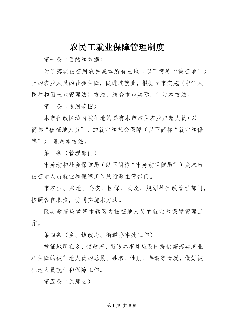 2023年农民工就业保障管理制度.docx_第1页