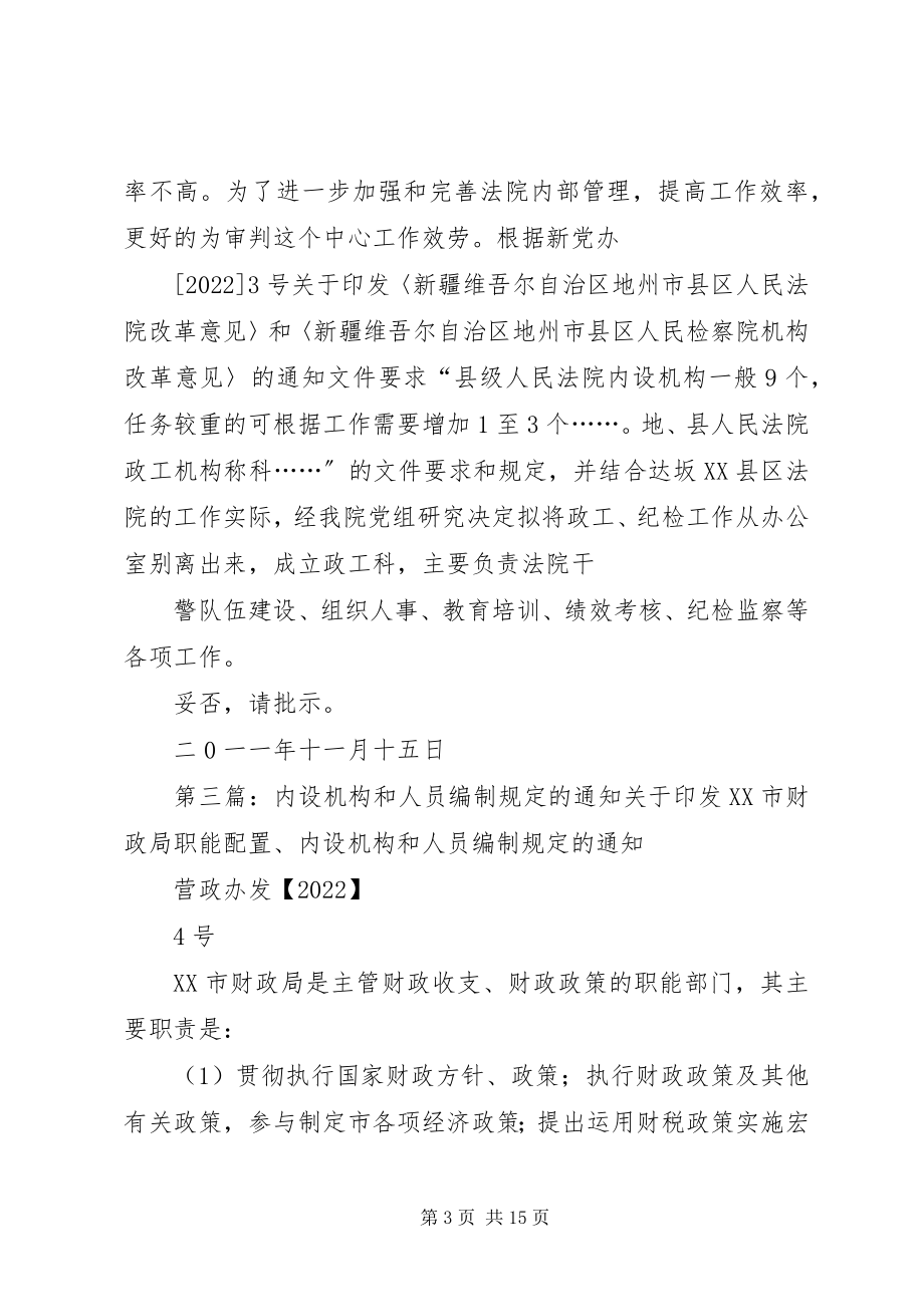 2023年增加内设机构和人员的请示.docx_第3页