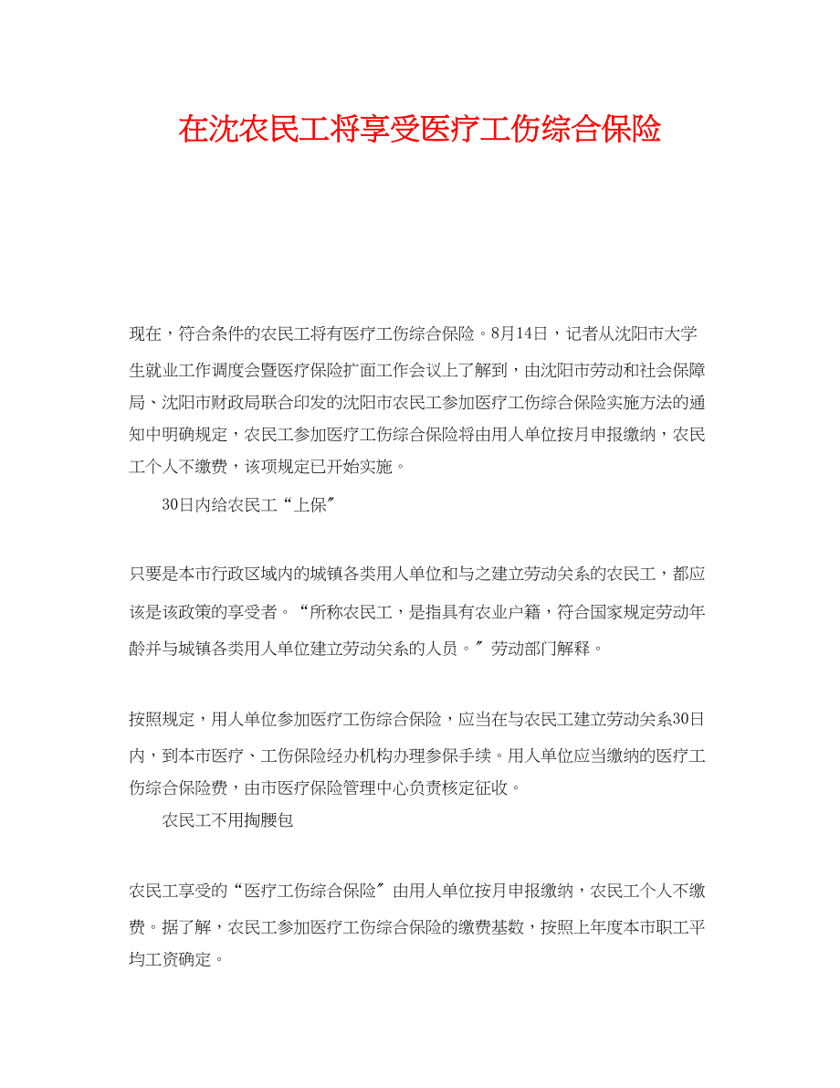 2023年《工伤保险》之在沈农民工将享受医疗工伤综合保险.docx_第1页