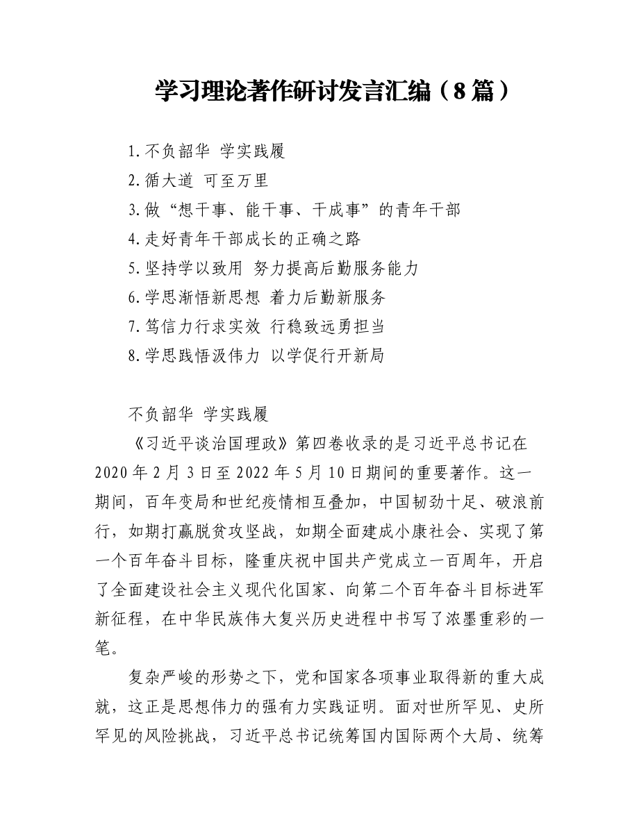 学习理论著作研讨发言汇编（8篇）.docx_第1页