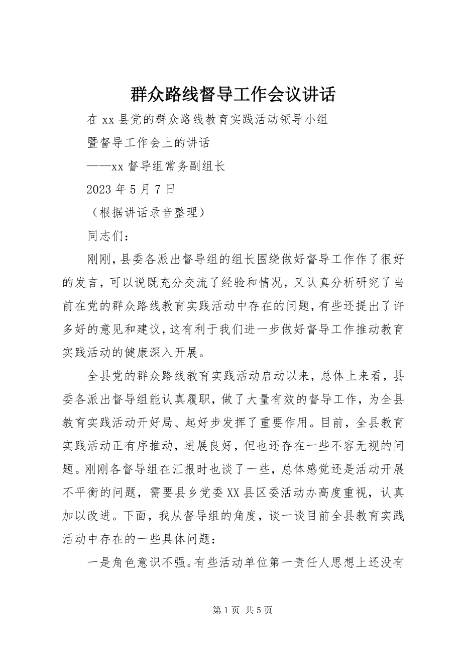 2023年群众路线督导工作会议致辞.docx_第1页