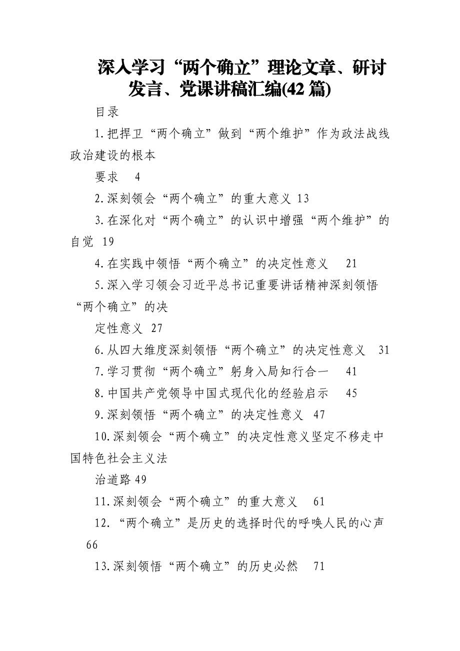 (42篇)深入学习“两个确立”理论文章、研讨发言、党课讲稿汇编.doc_第1页